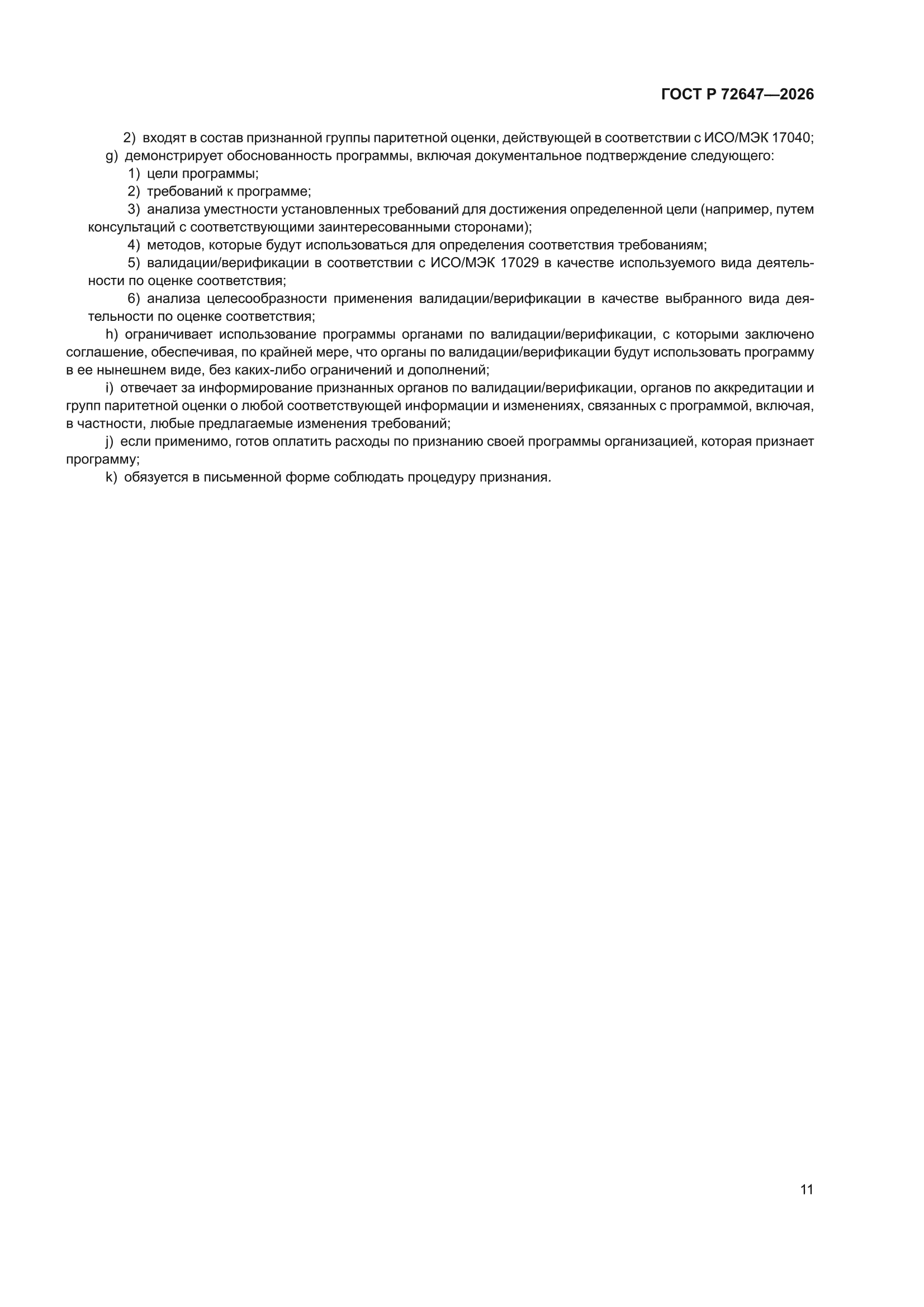 ГОСТ Р 72647-2026