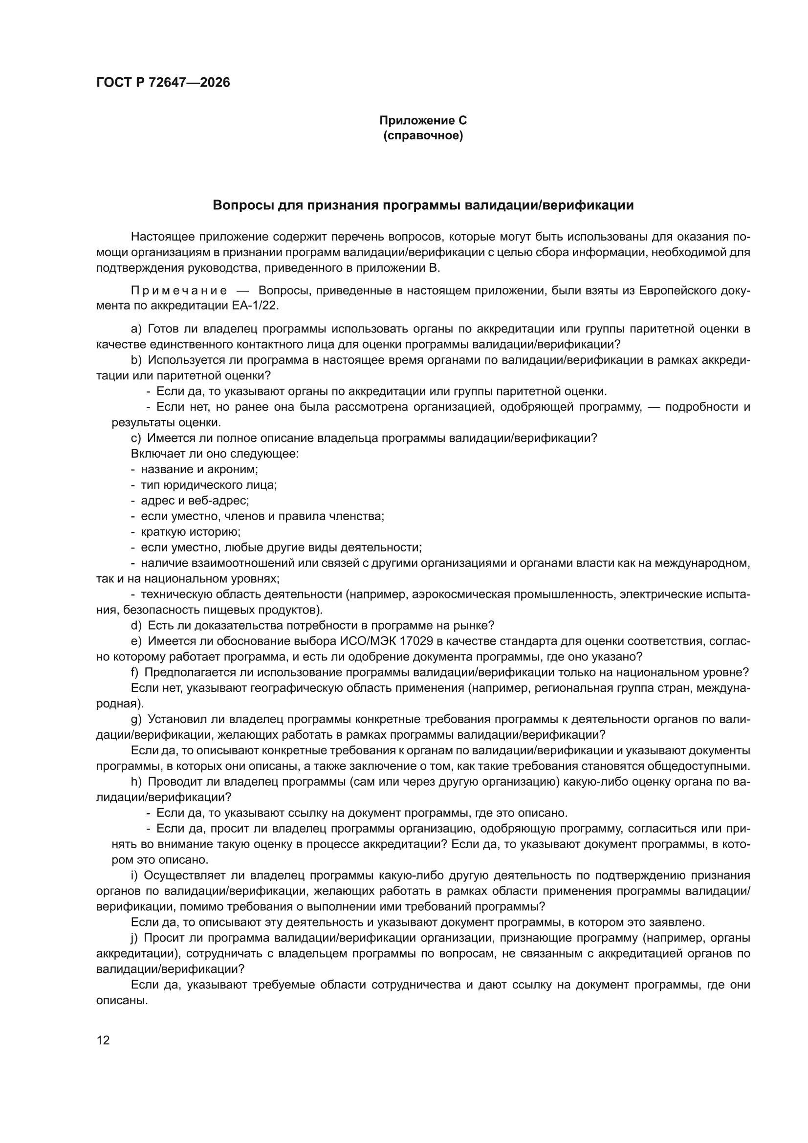 ГОСТ Р 72647-2026