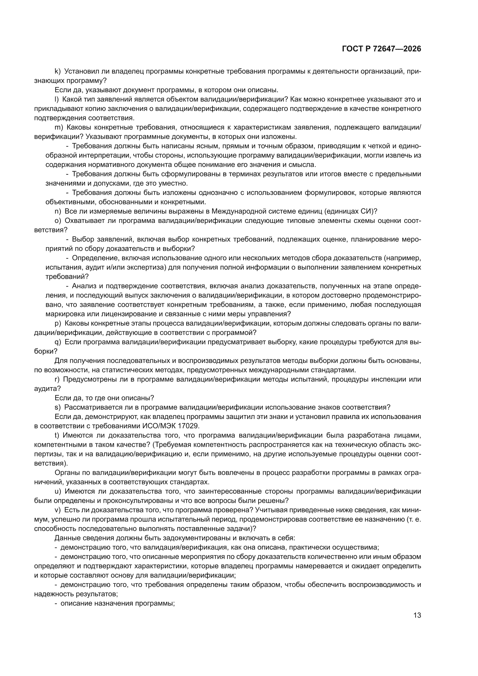 ГОСТ Р 72647-2026
