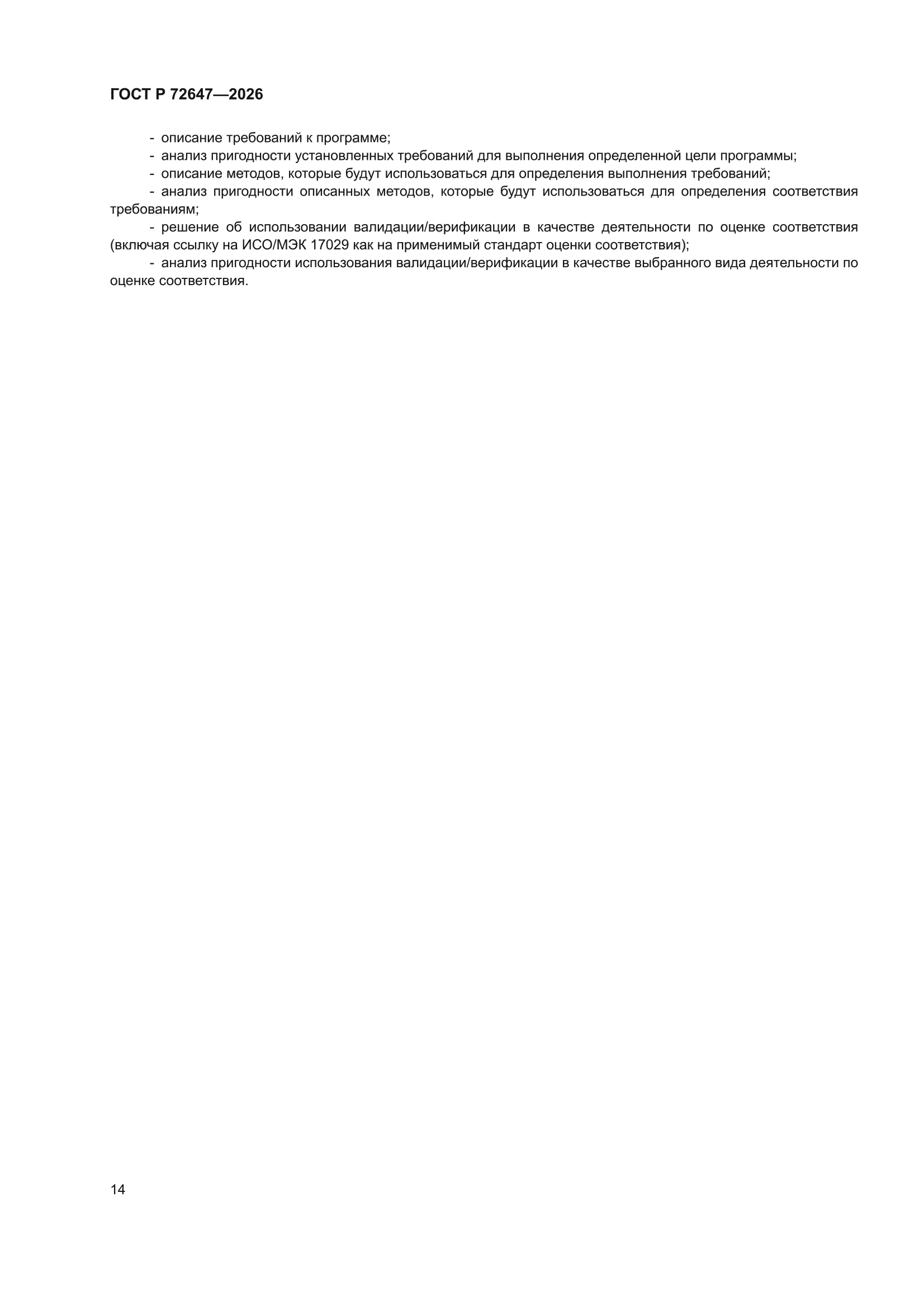 ГОСТ Р 72647-2026