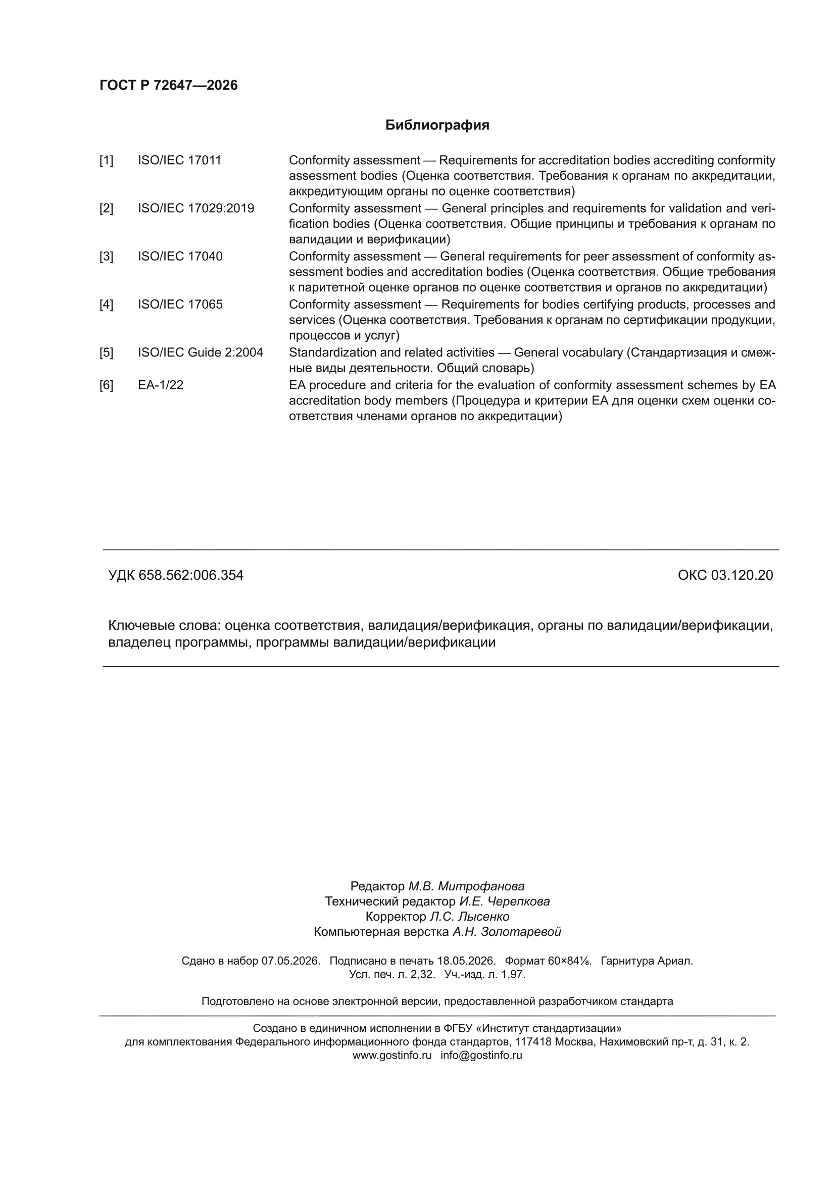ГОСТ Р 72647-2026