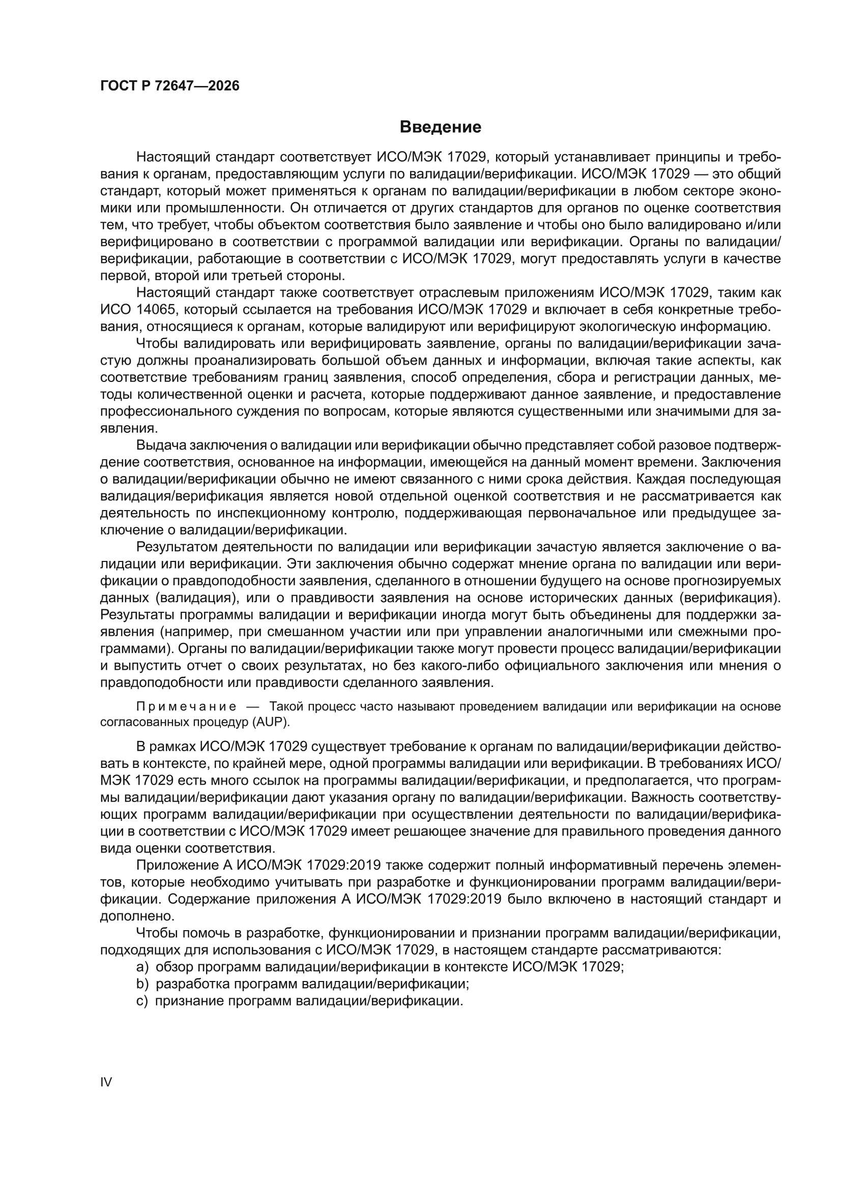 ГОСТ Р 72647-2026