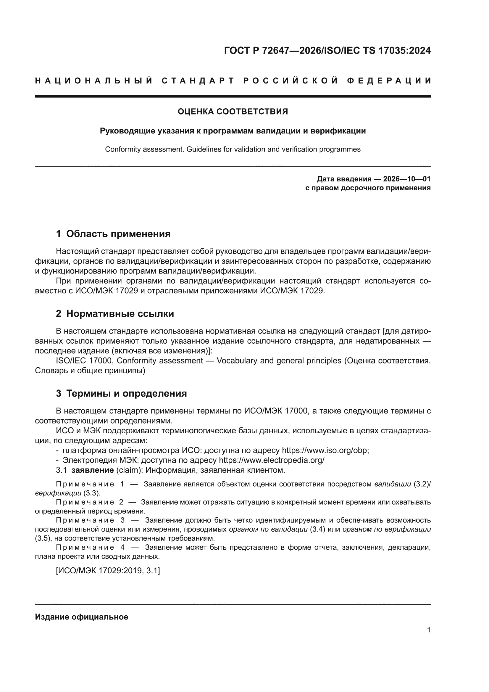 ГОСТ Р 72647-2026