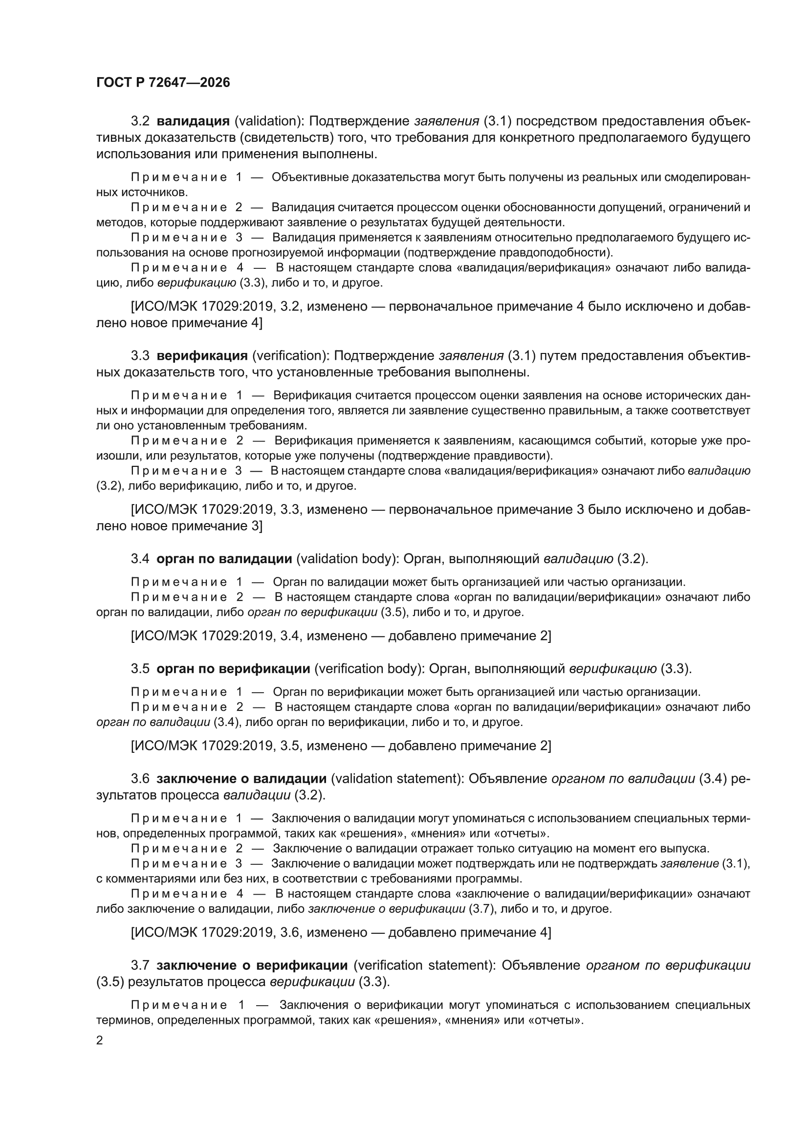 ГОСТ Р 72647-2026