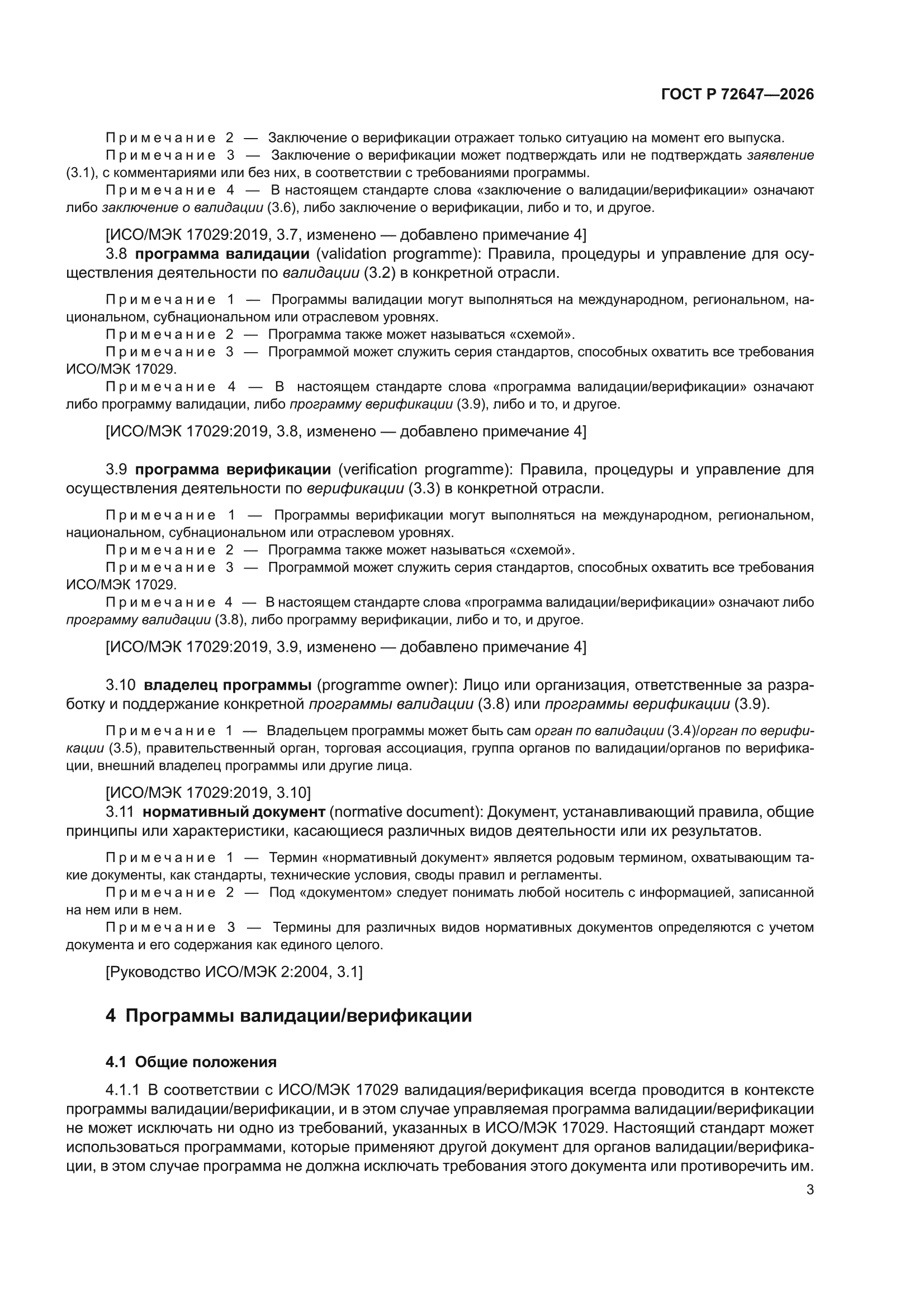 ГОСТ Р 72647-2026