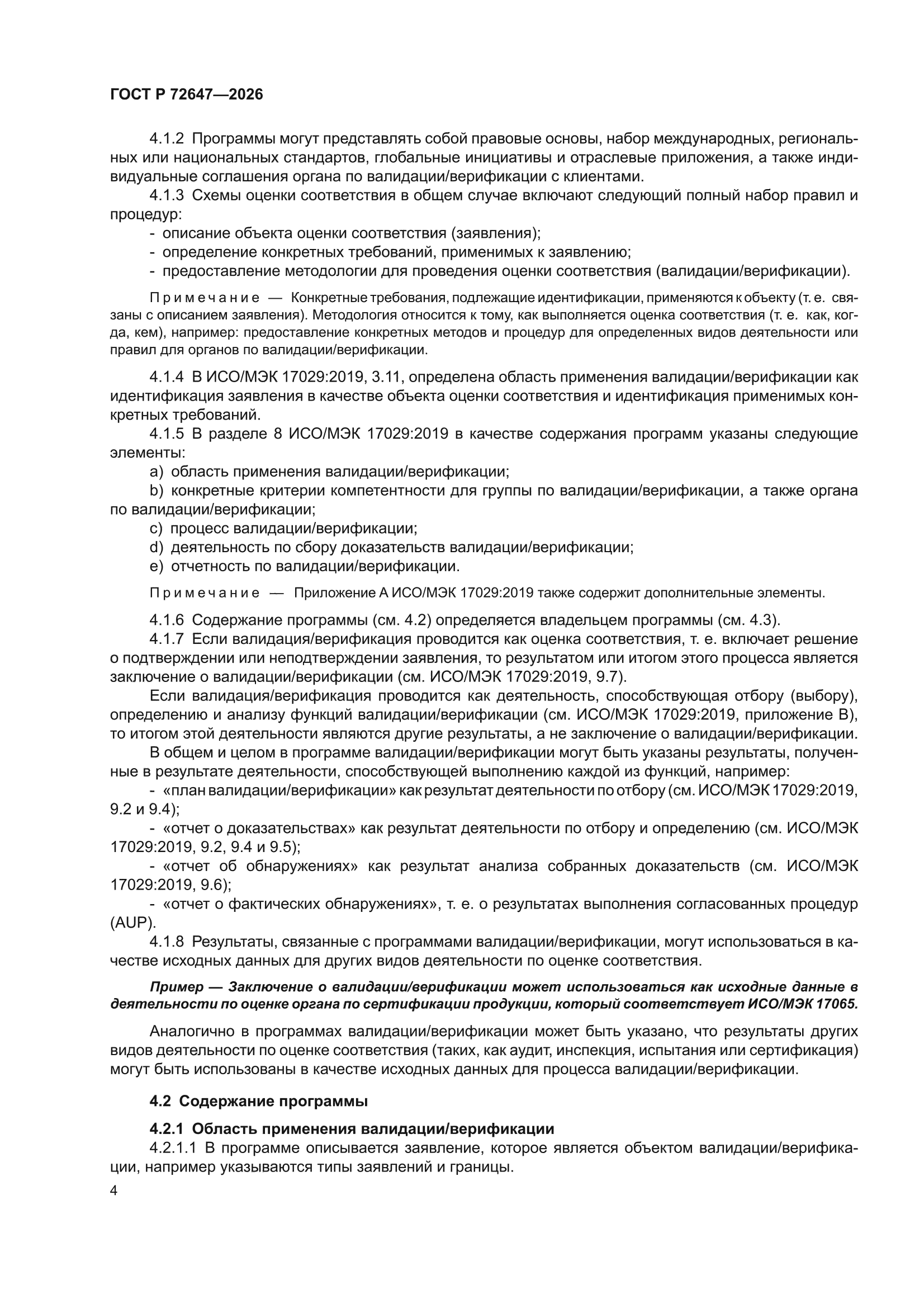 ГОСТ Р 72647-2026
