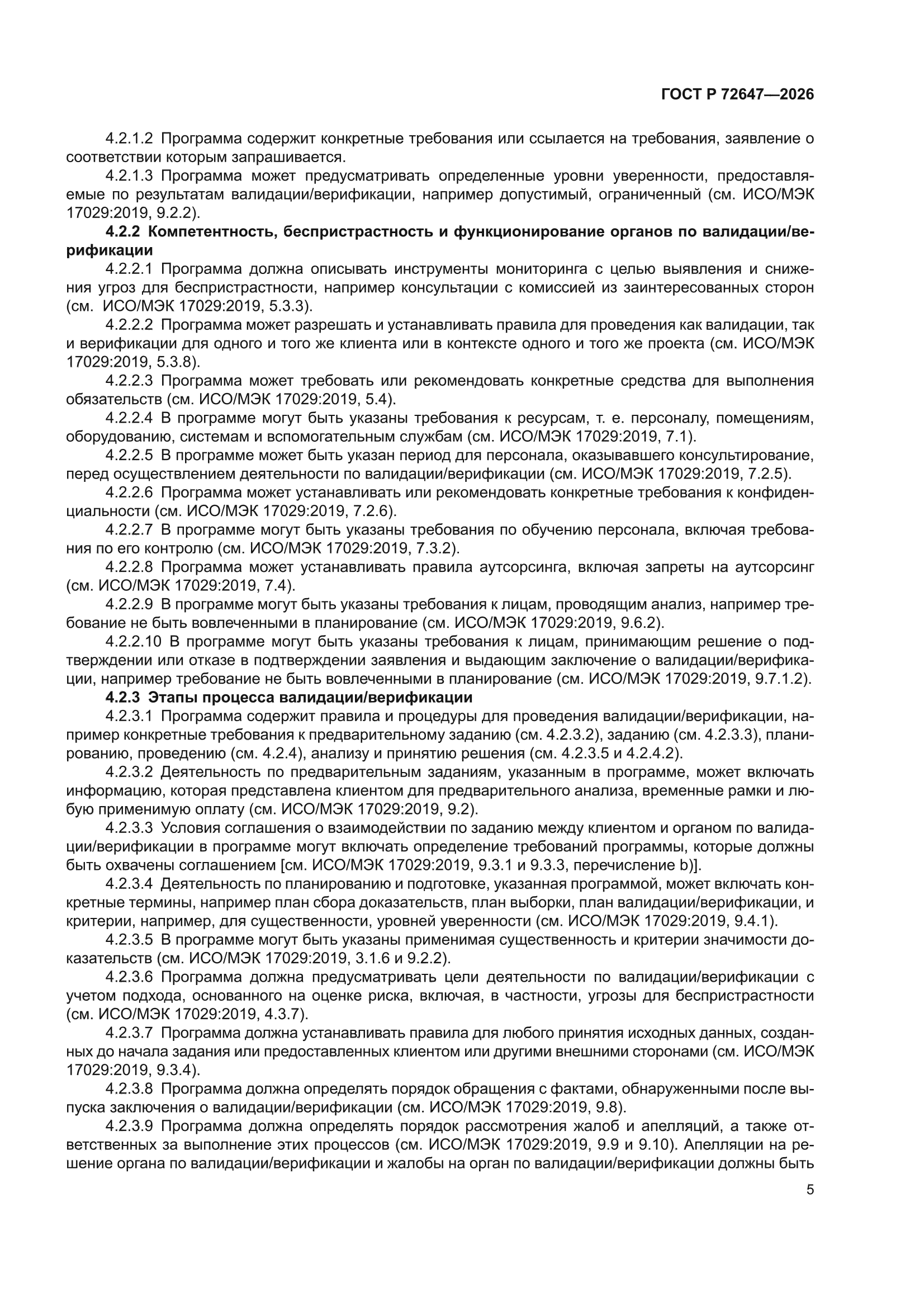 ГОСТ Р 72647-2026
