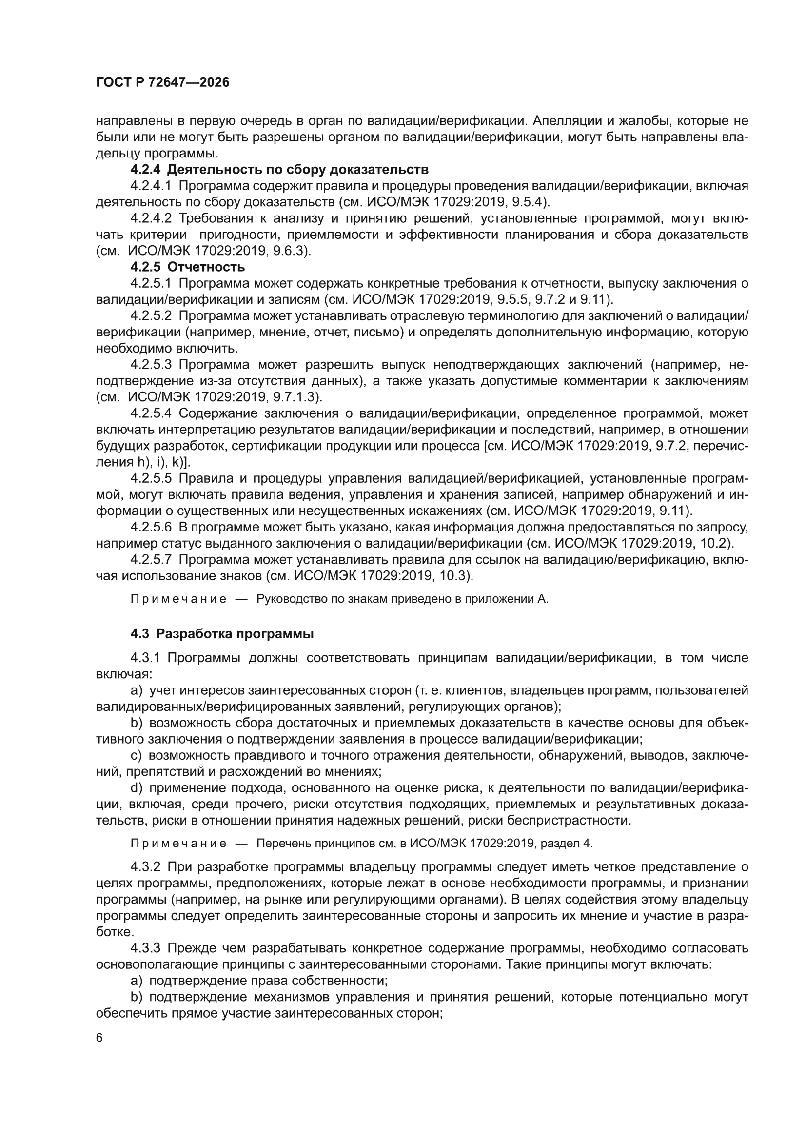 ГОСТ Р 72647-2026