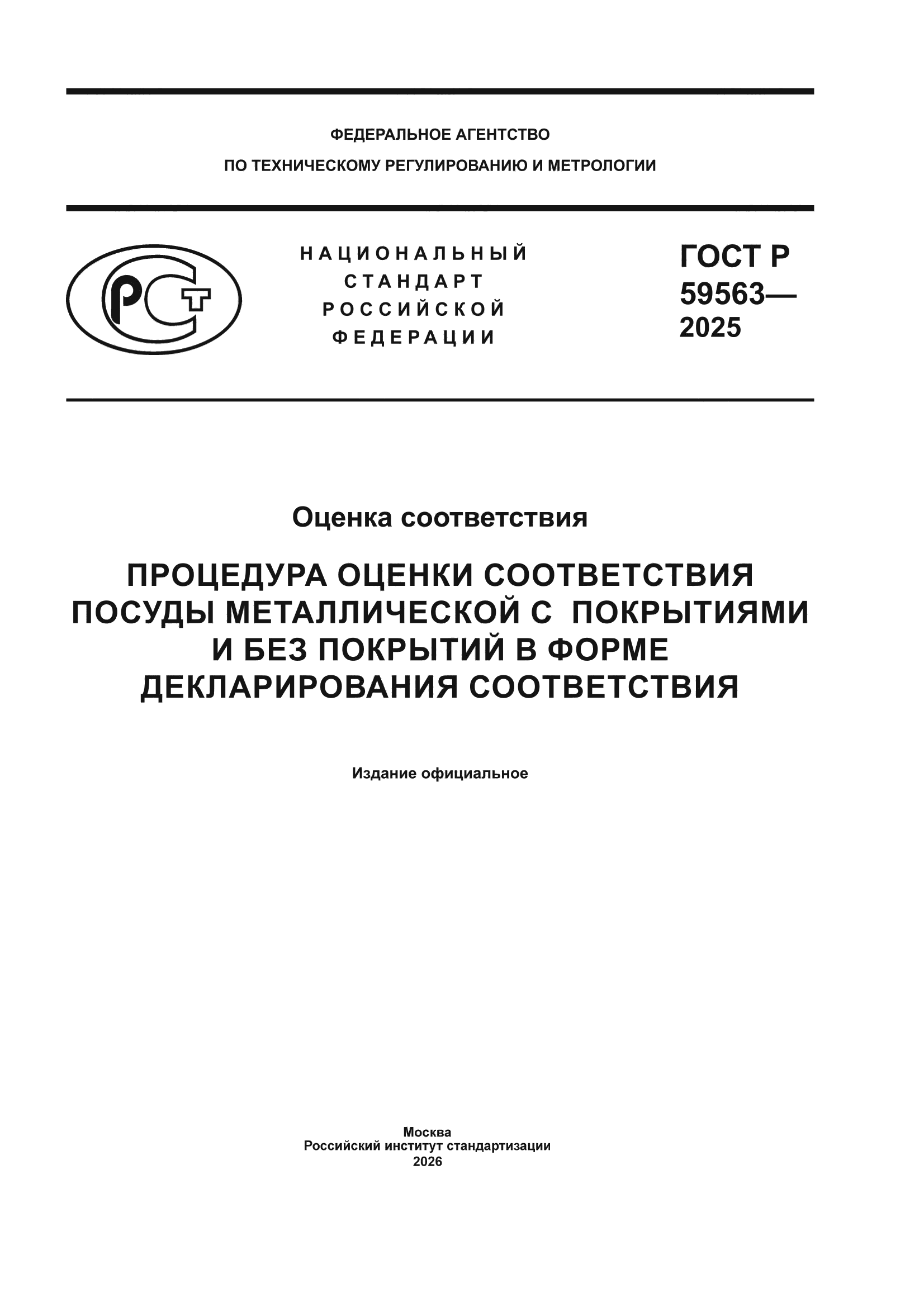 ГОСТ Р 59563-2025