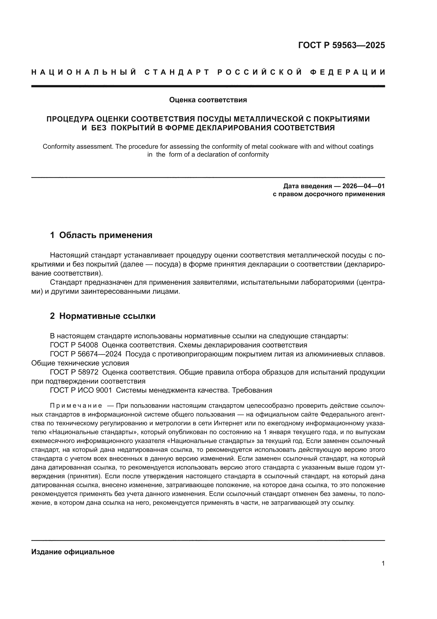 ГОСТ Р 59563-2025