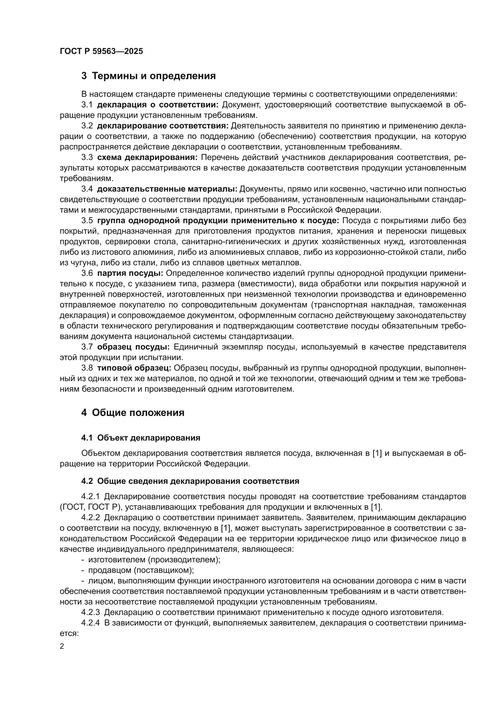 ГОСТ Р 59563-2025