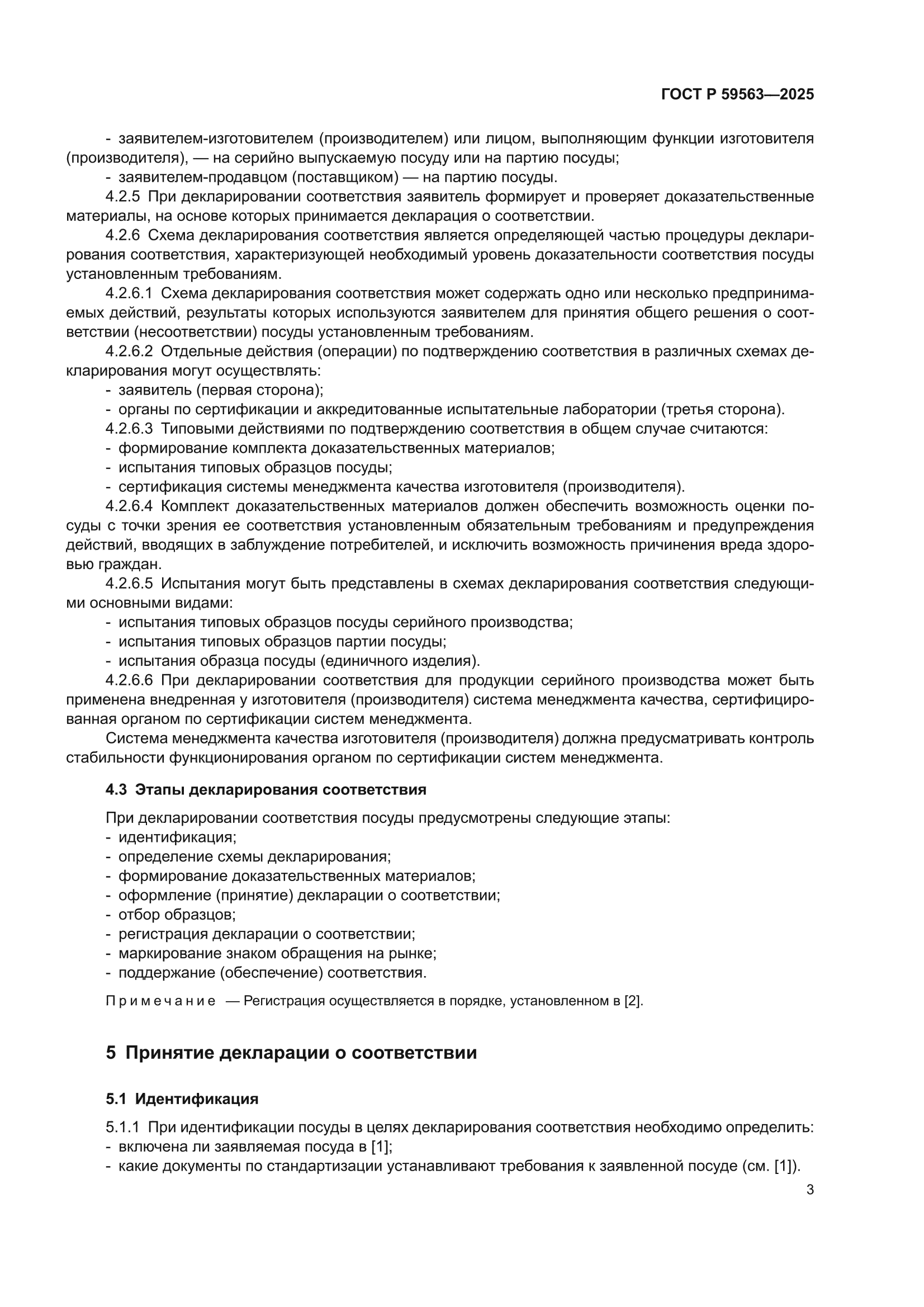 ГОСТ Р 59563-2025