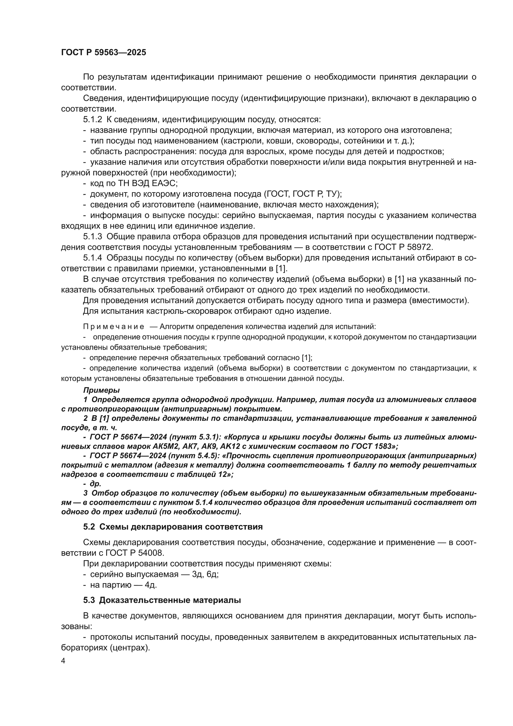 ГОСТ Р 59563-2025