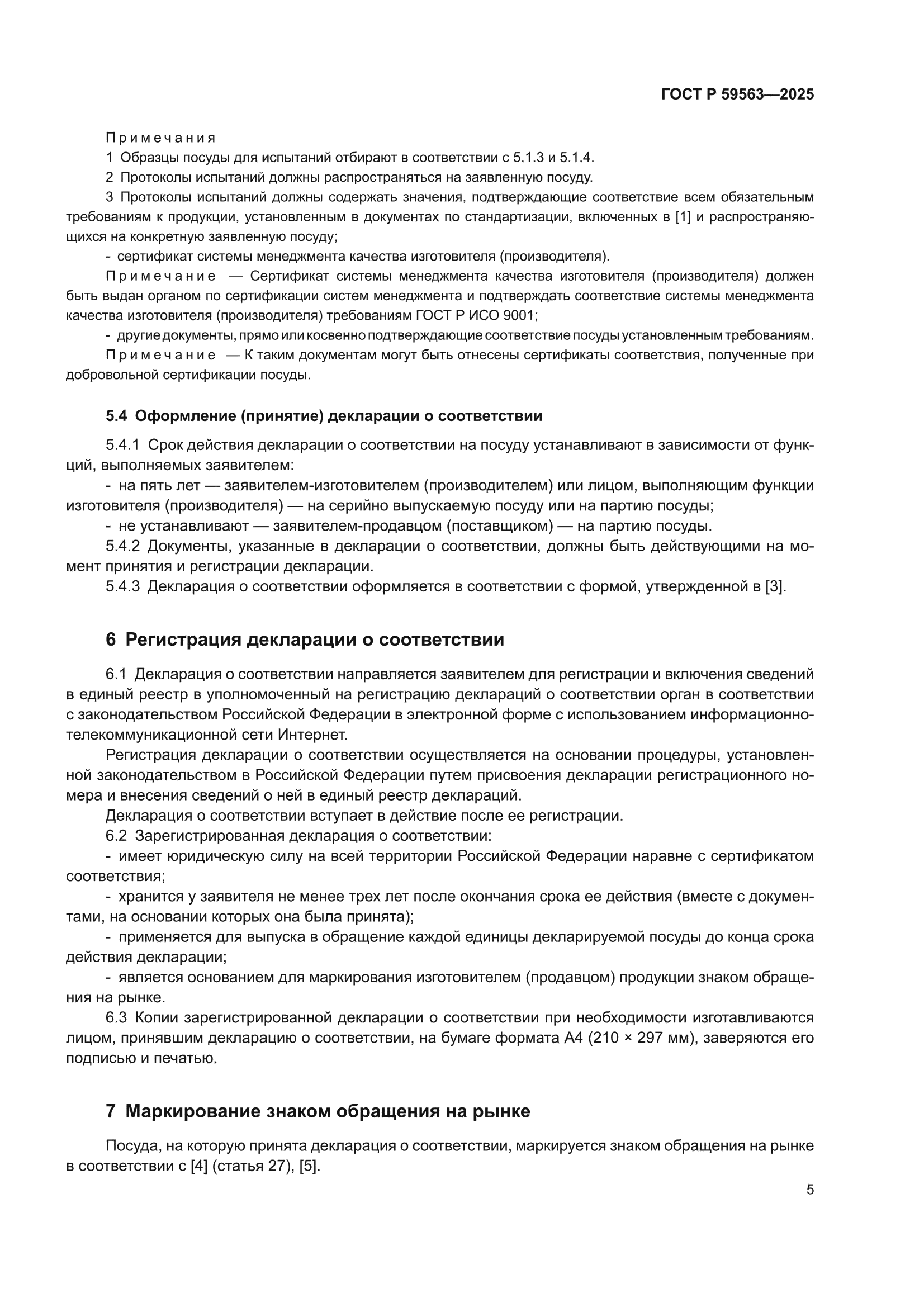ГОСТ Р 59563-2025