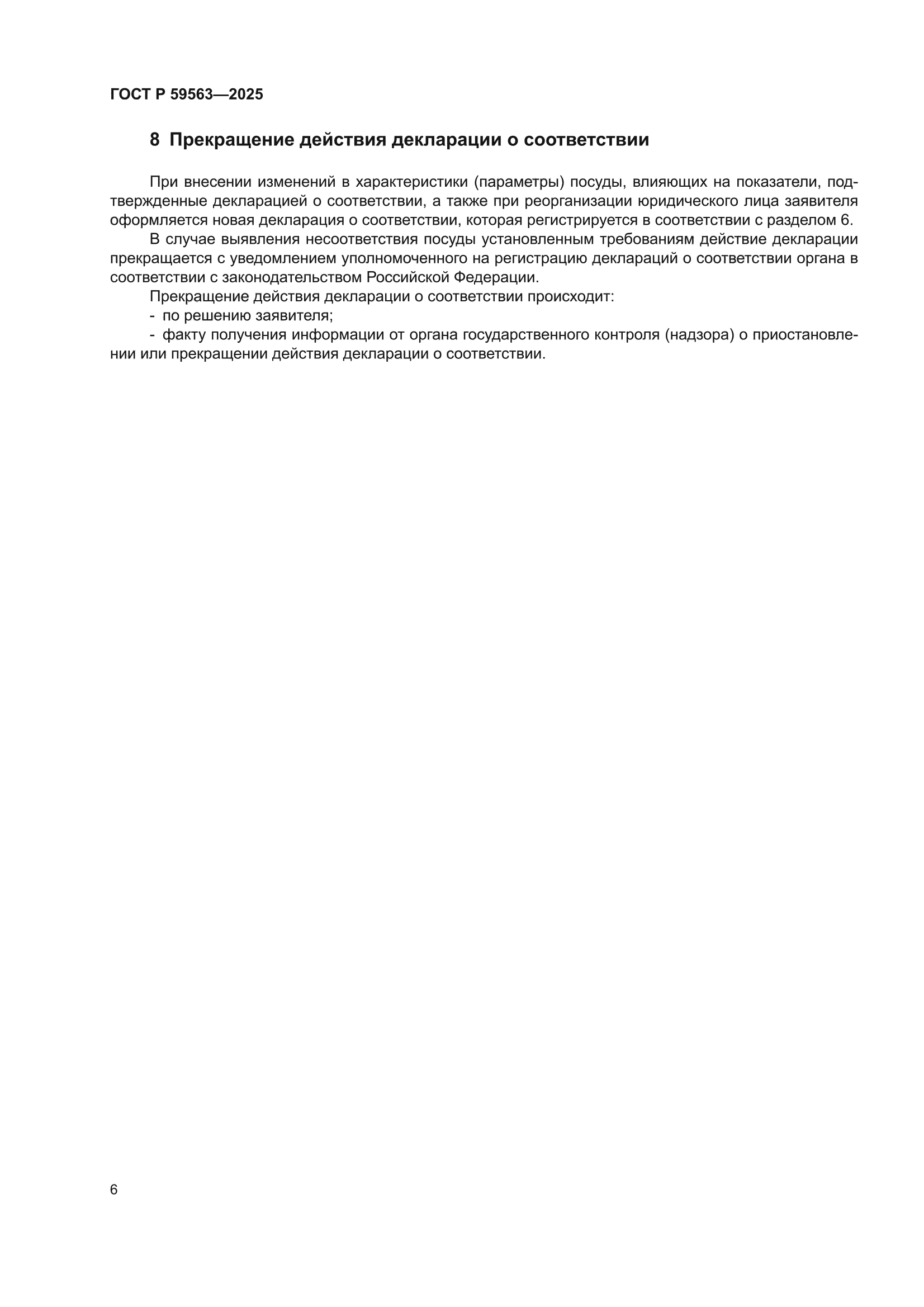 ГОСТ Р 59563-2025