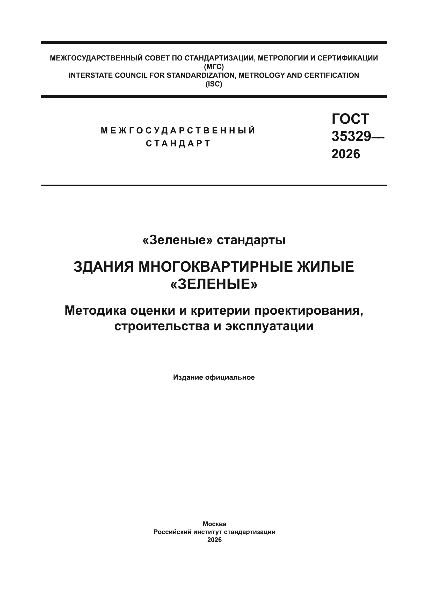ГОСТ 35329-2026