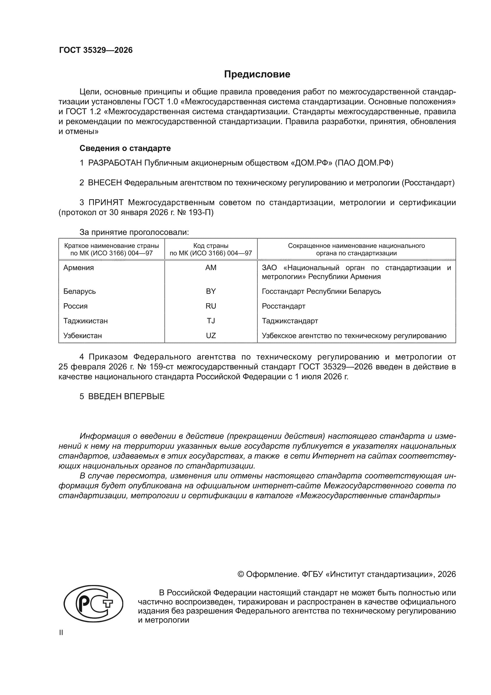 ГОСТ 35329-2026