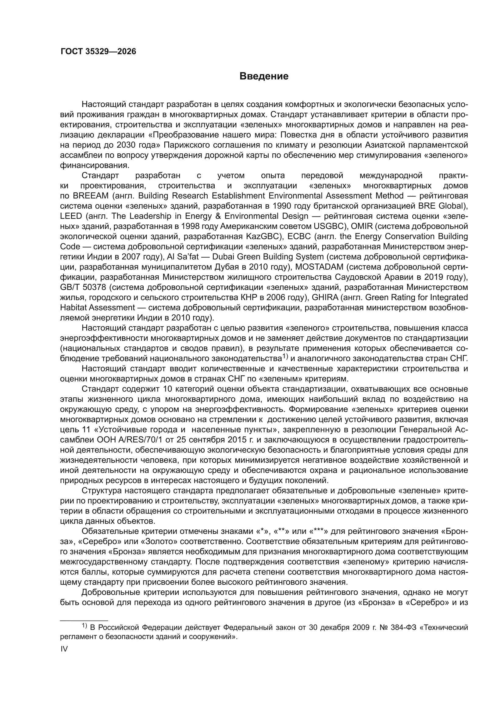ГОСТ 35329-2026