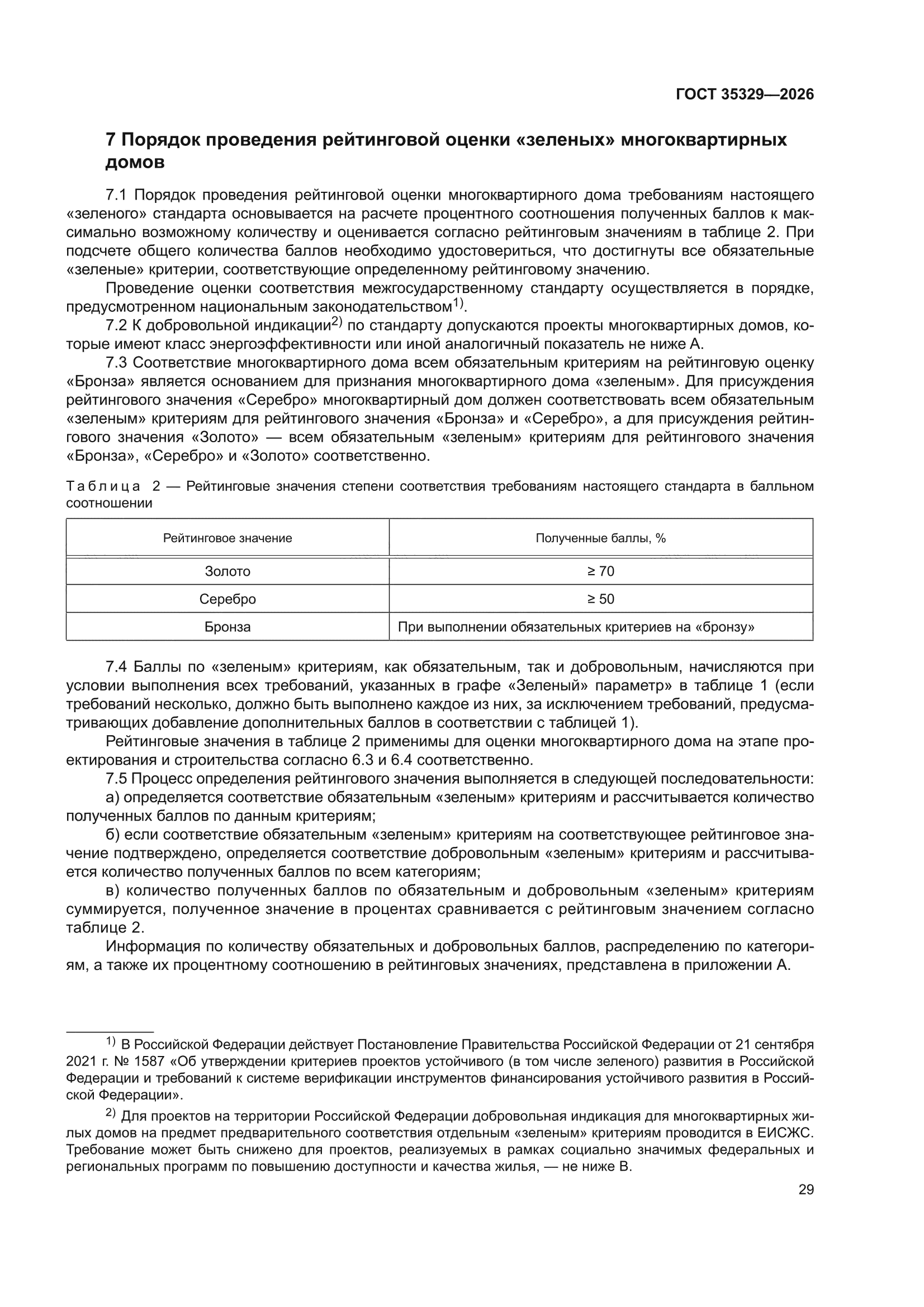 ГОСТ 35329-2026