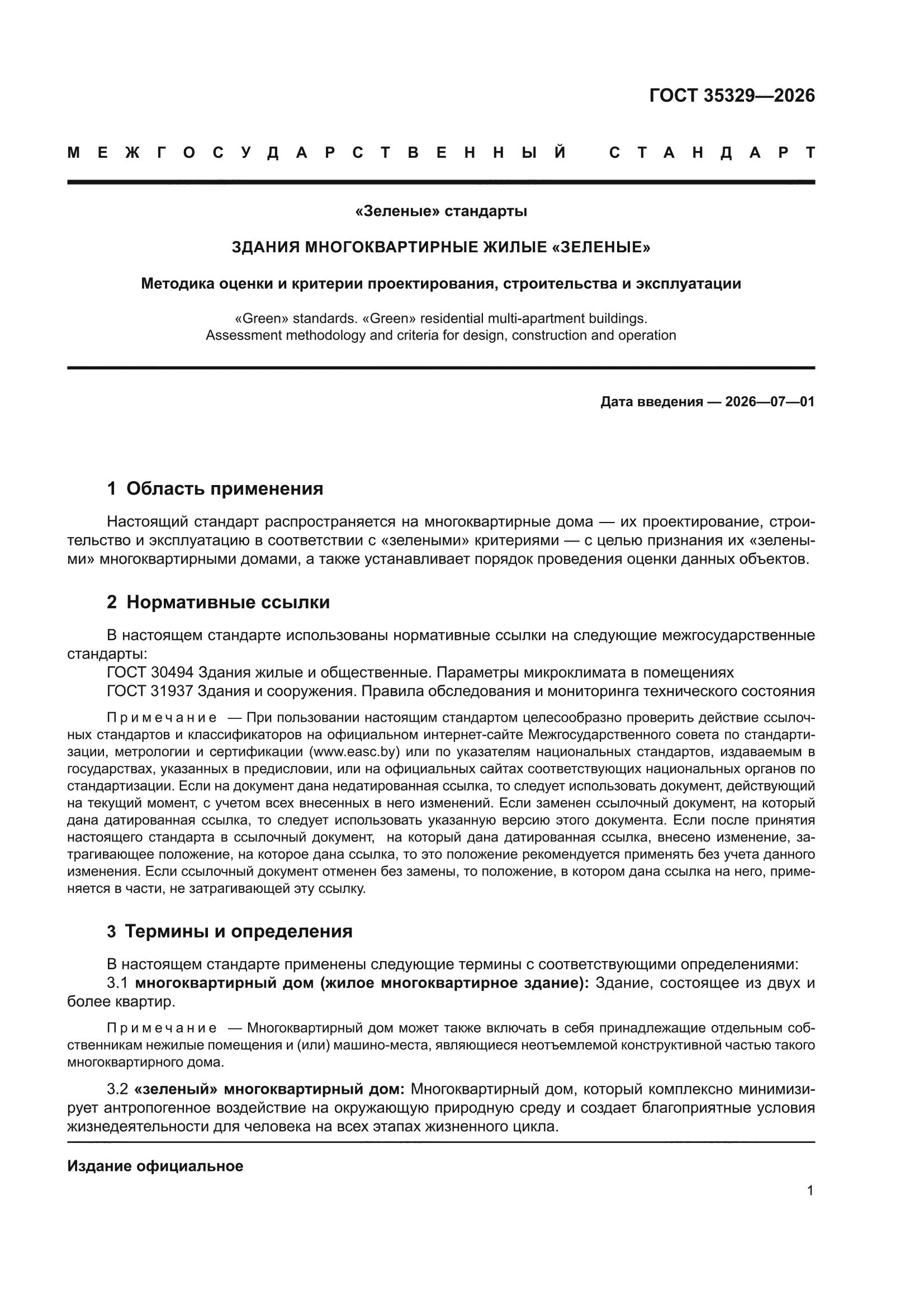 ГОСТ 35329-2026