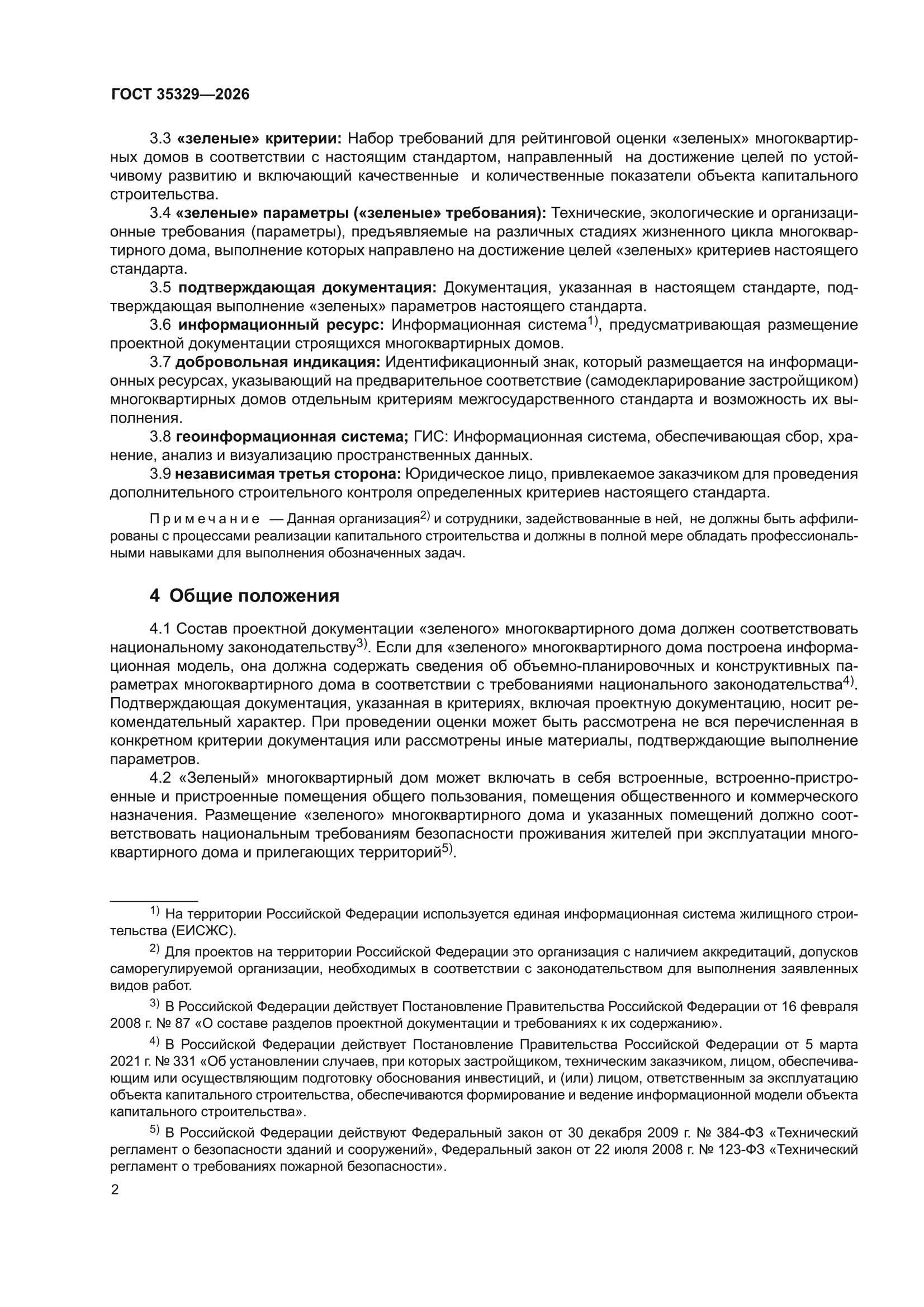 ГОСТ 35329-2026