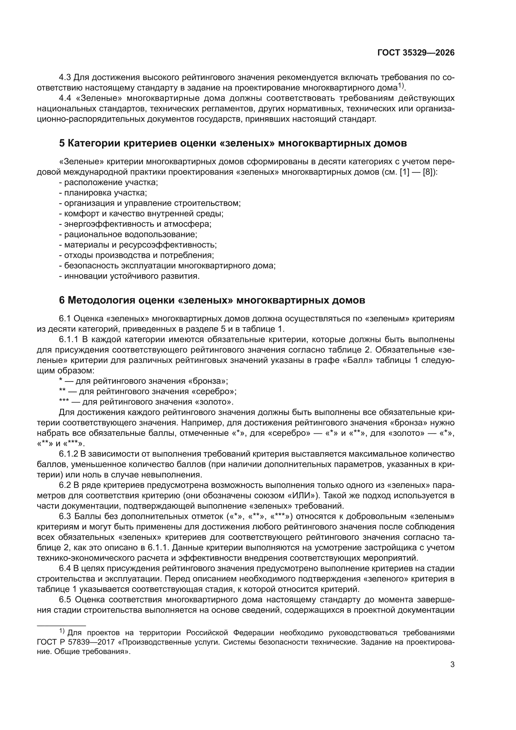 ГОСТ 35329-2026