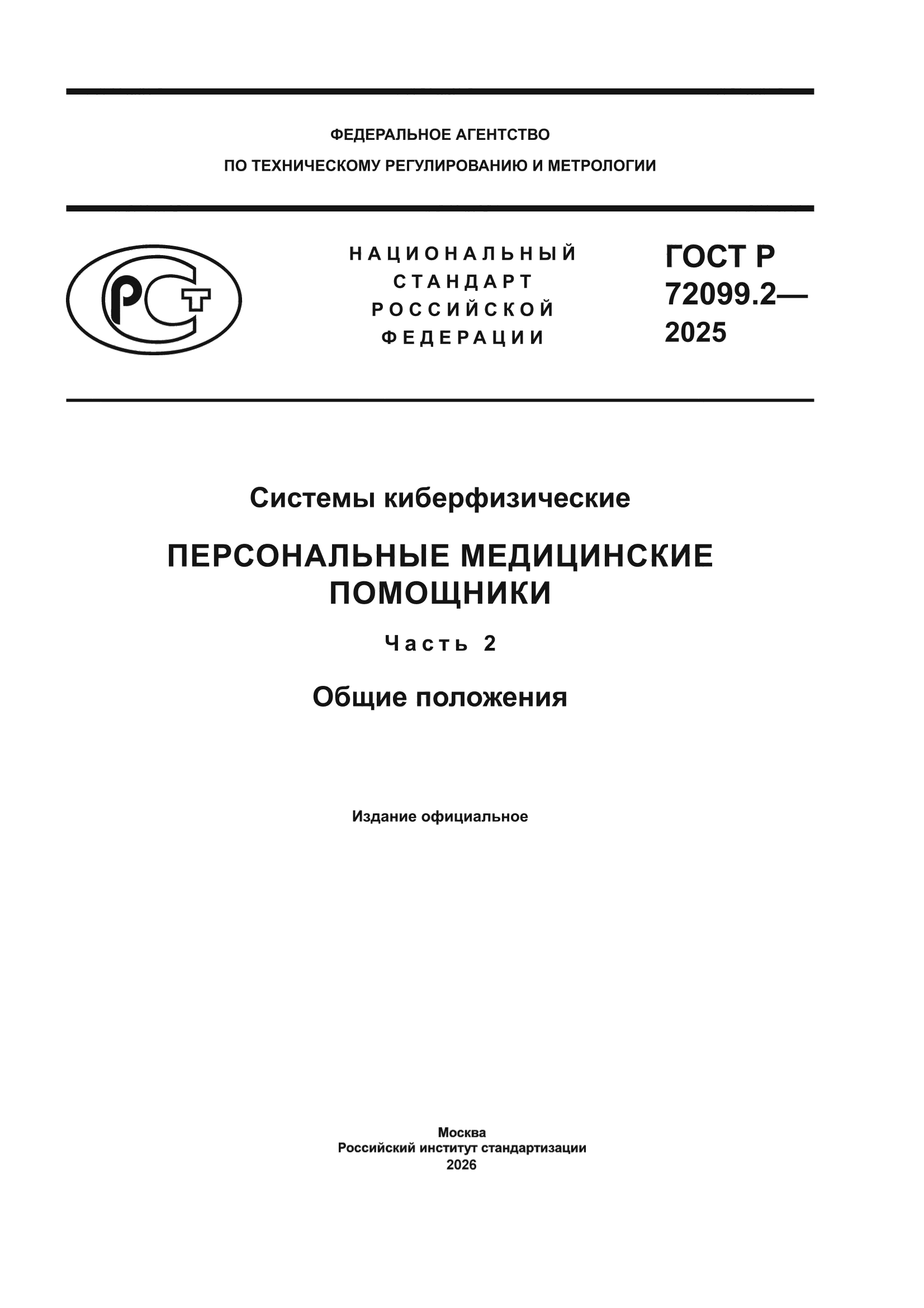 ГОСТ Р 72099.2-2025