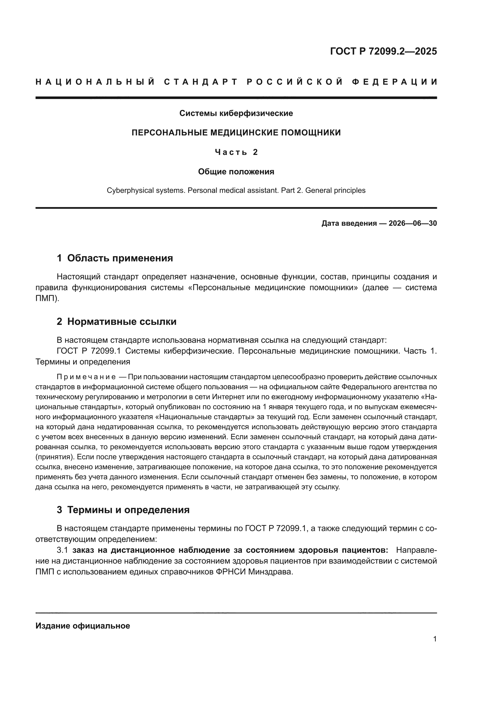 ГОСТ Р 72099.2-2025