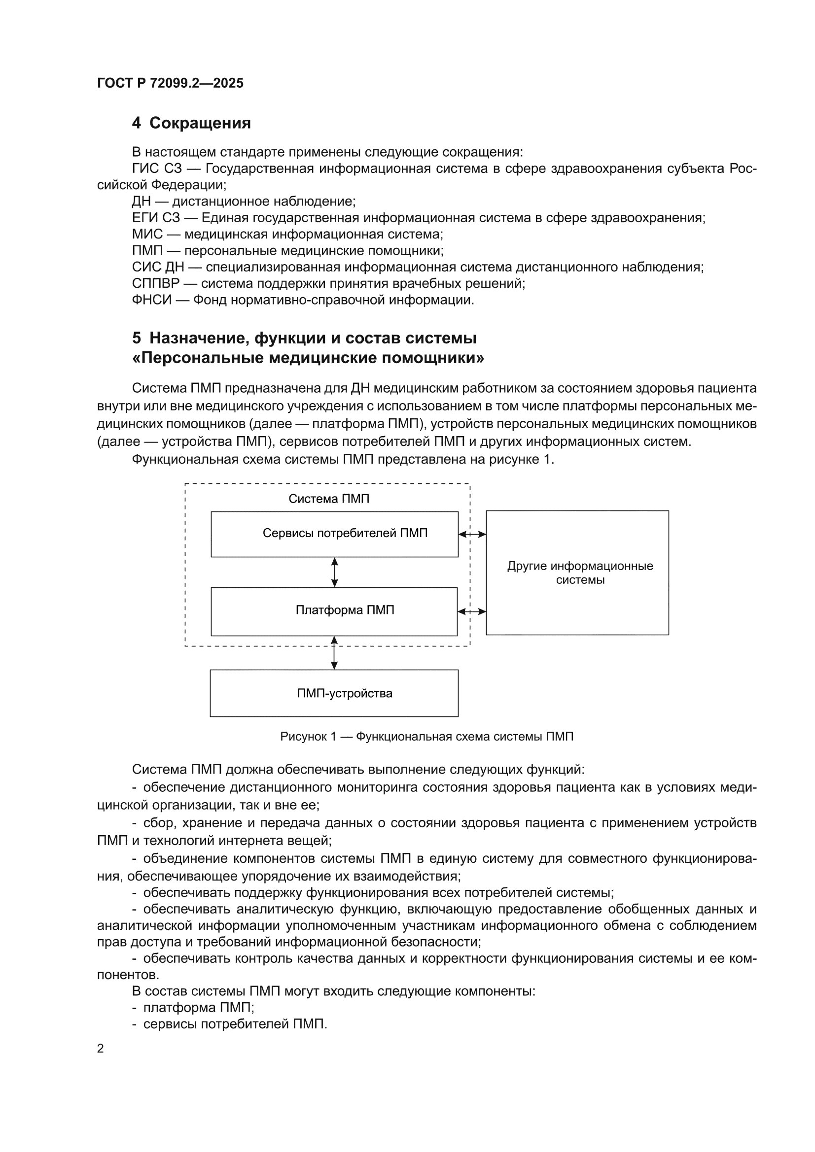 ГОСТ Р 72099.2-2025