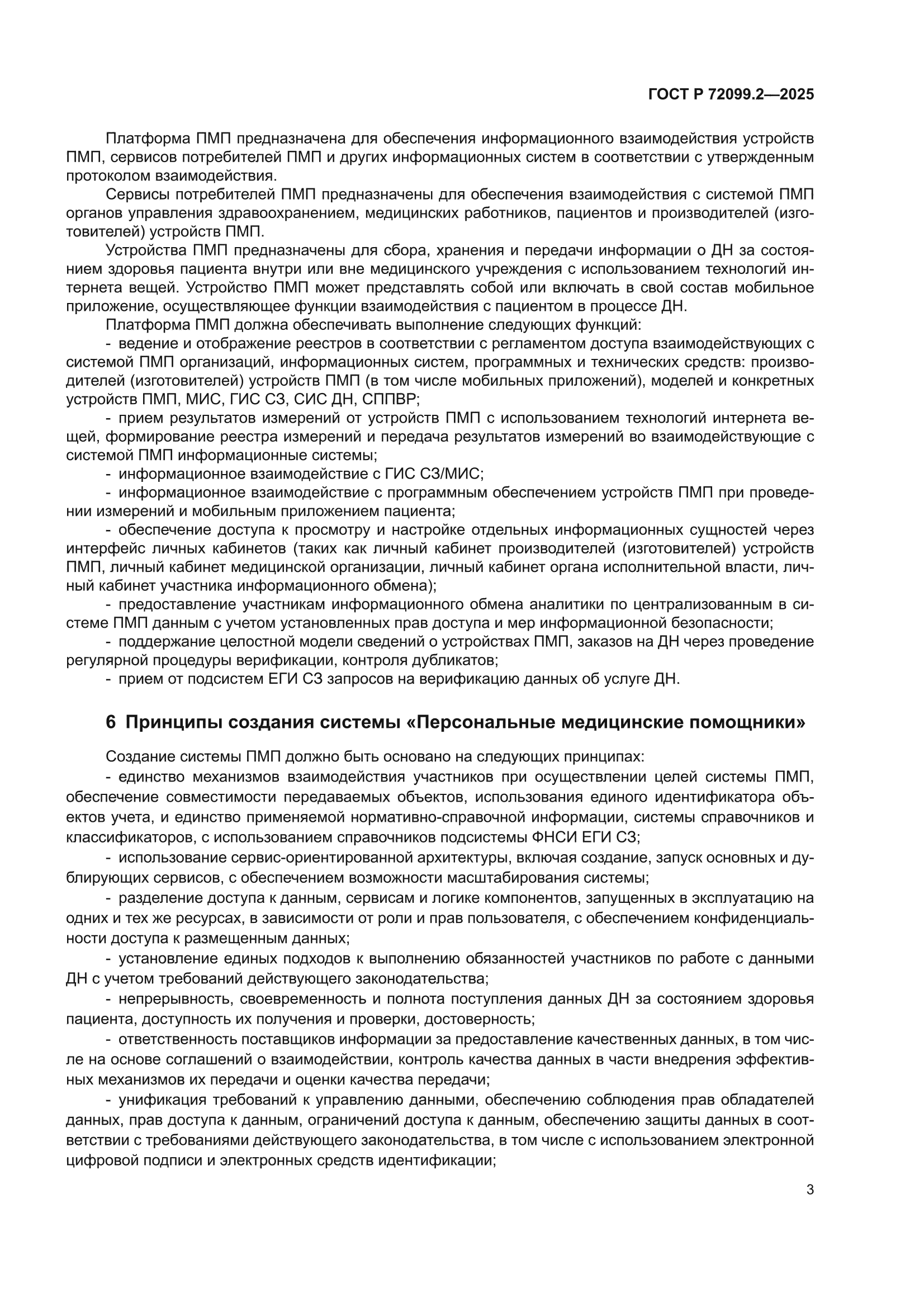 ГОСТ Р 72099.2-2025