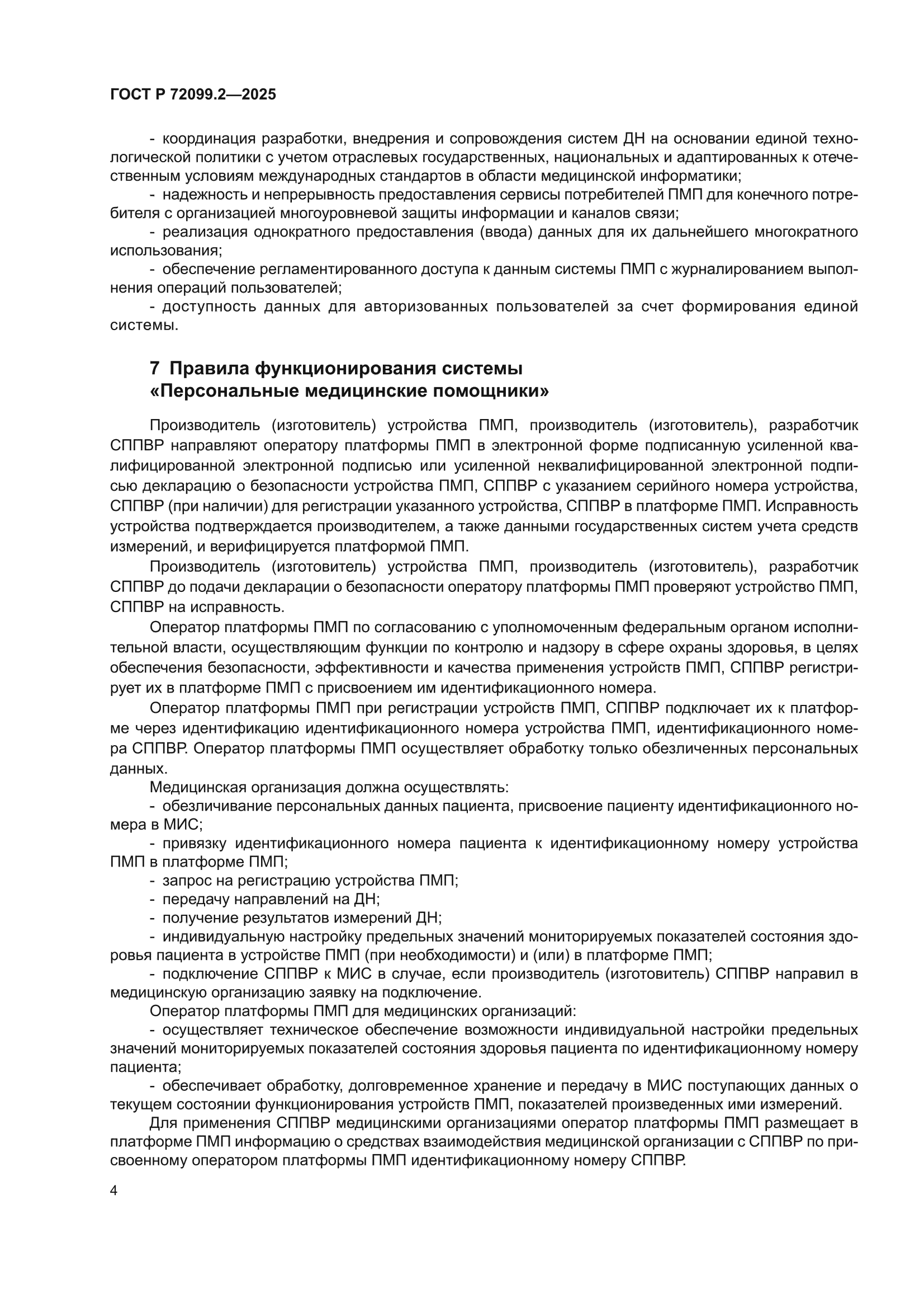 ГОСТ Р 72099.2-2025