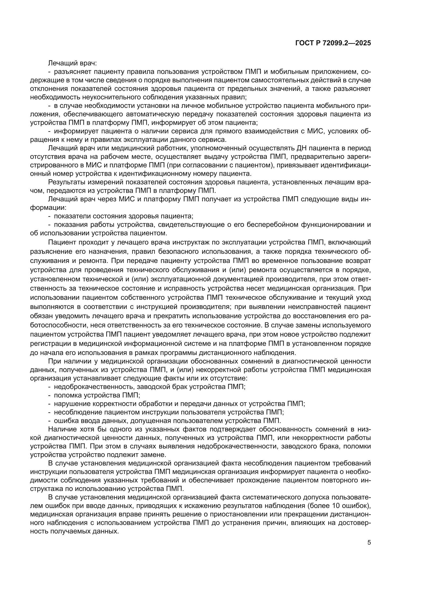 ГОСТ Р 72099.2-2025