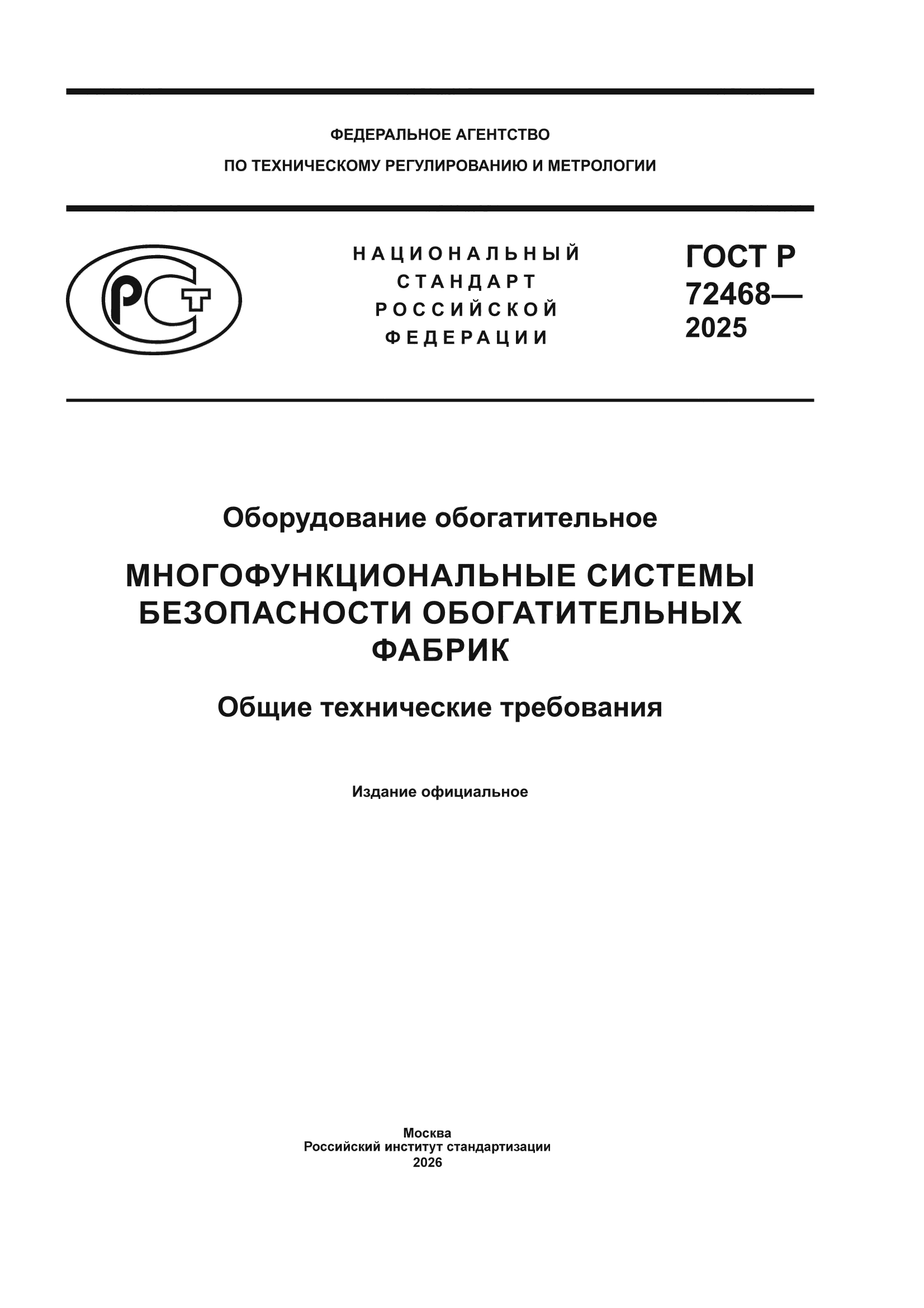 ГОСТ Р 72468-2025
