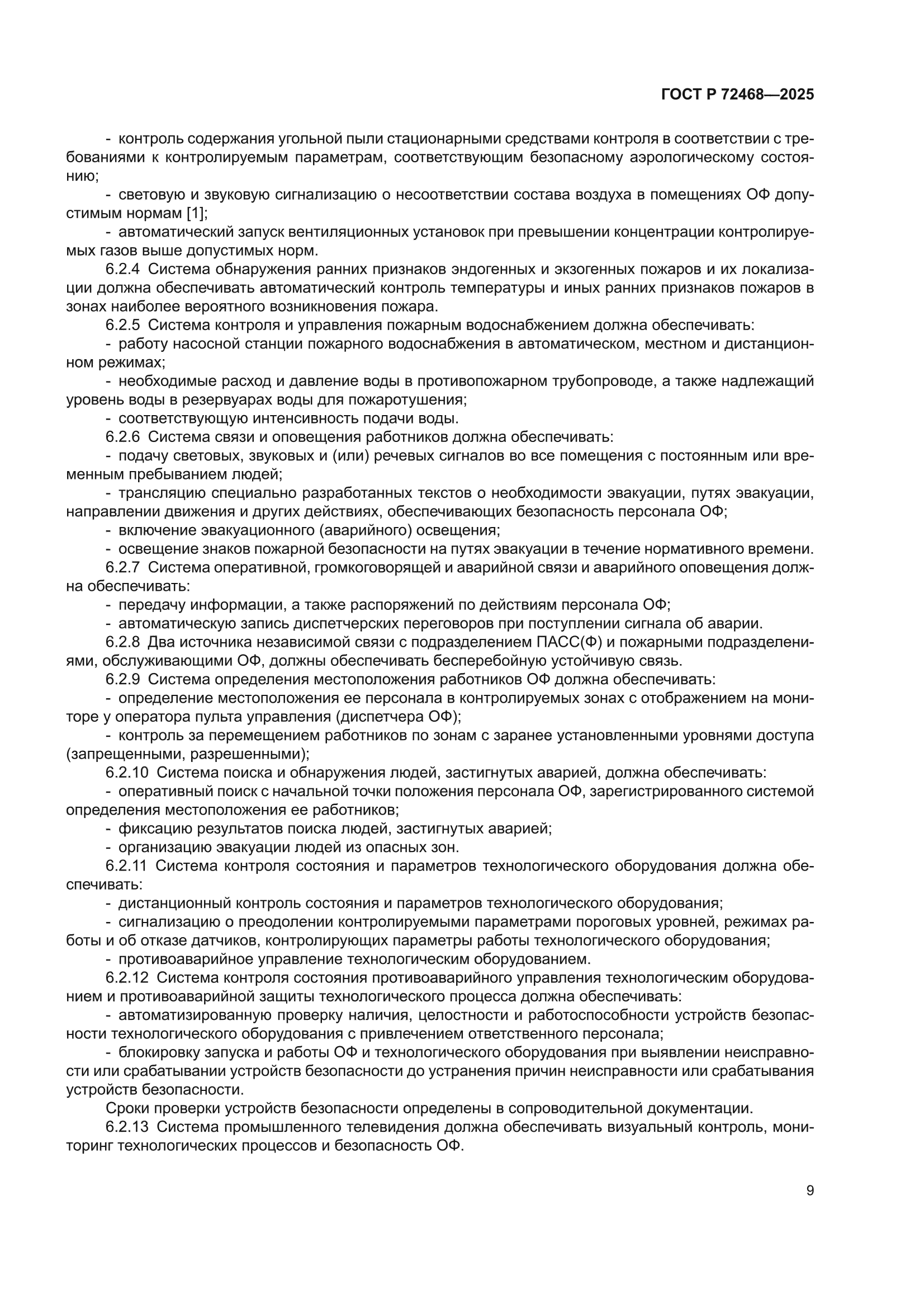 ГОСТ Р 72468-2025