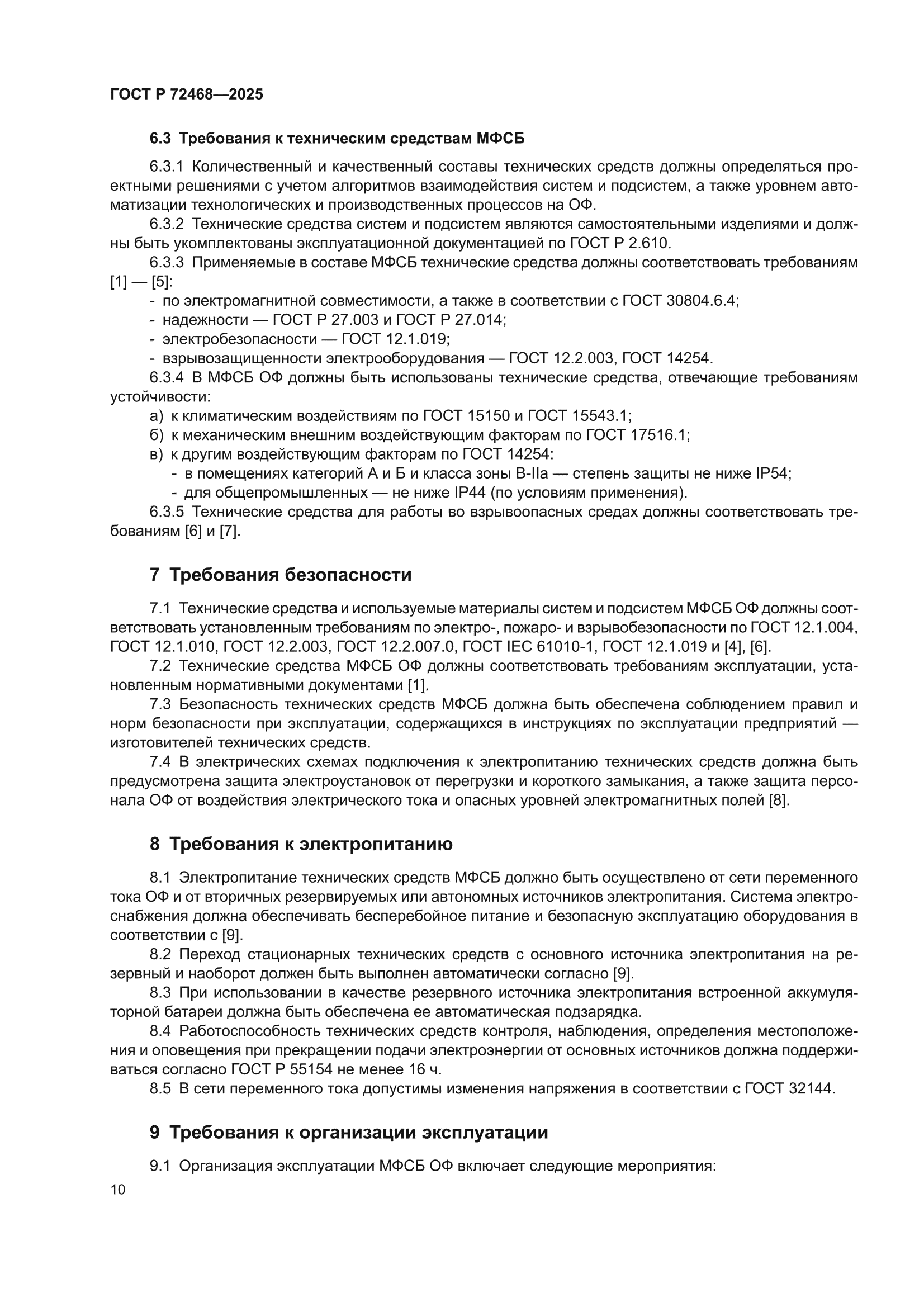 ГОСТ Р 72468-2025