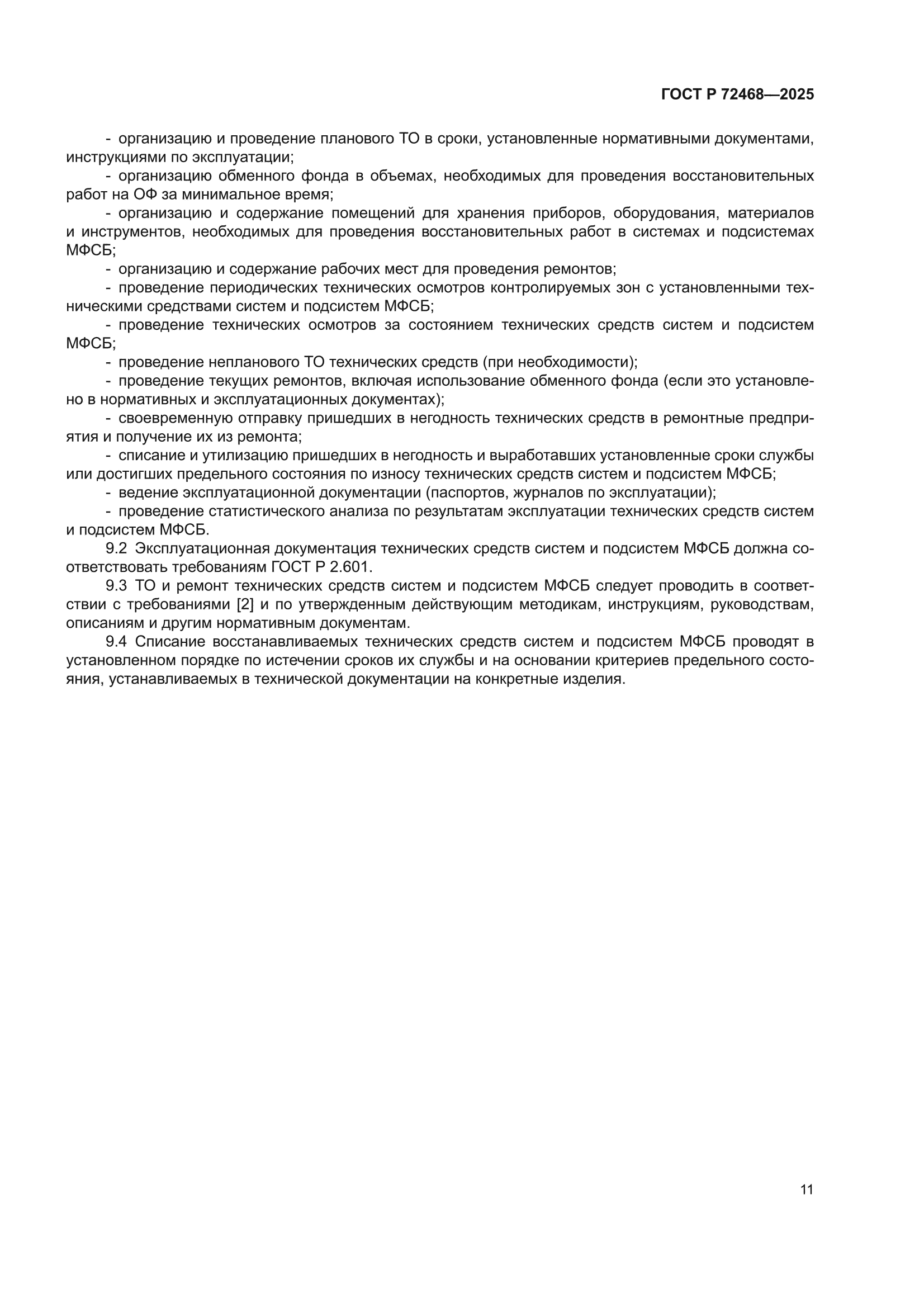 ГОСТ Р 72468-2025
