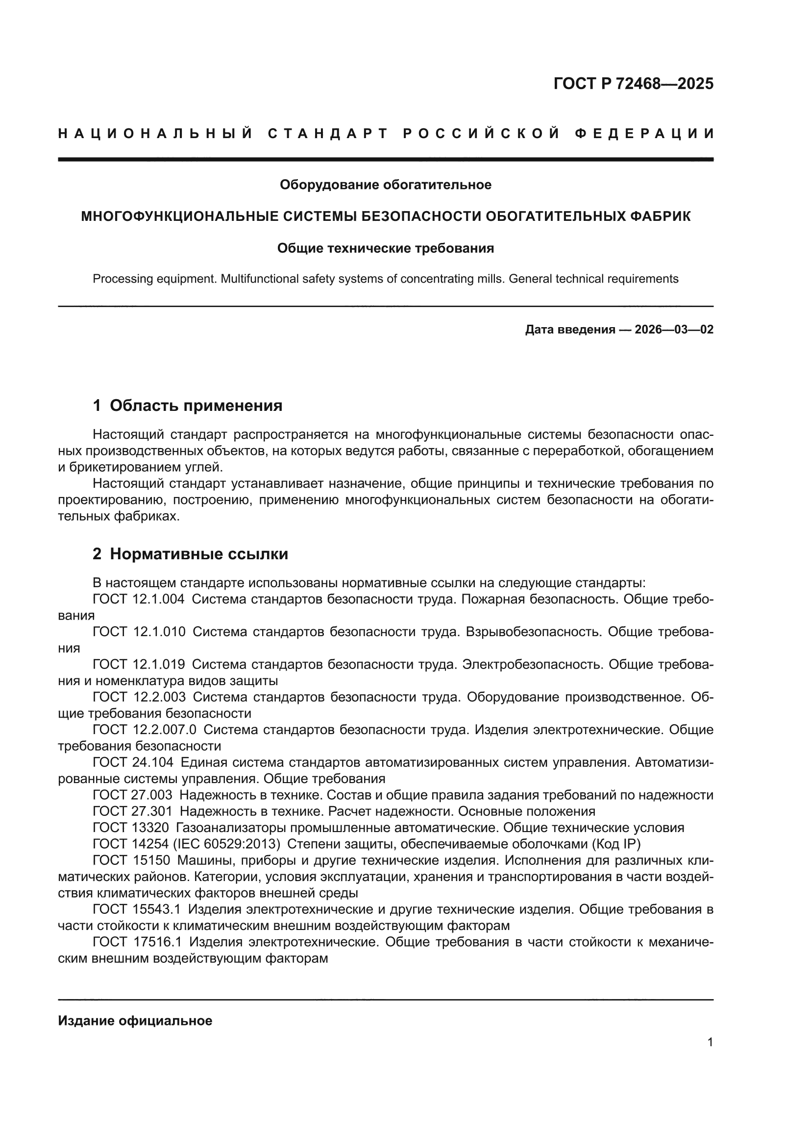 ГОСТ Р 72468-2025