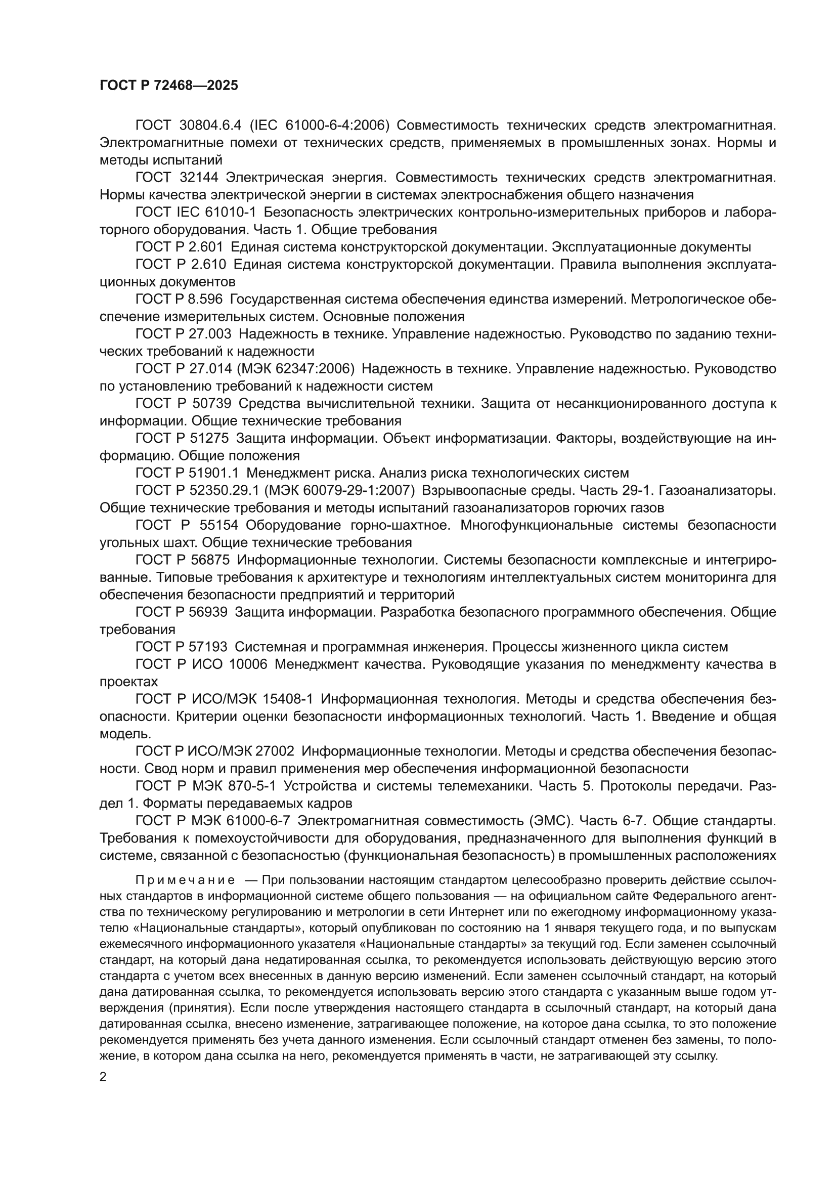 ГОСТ Р 72468-2025