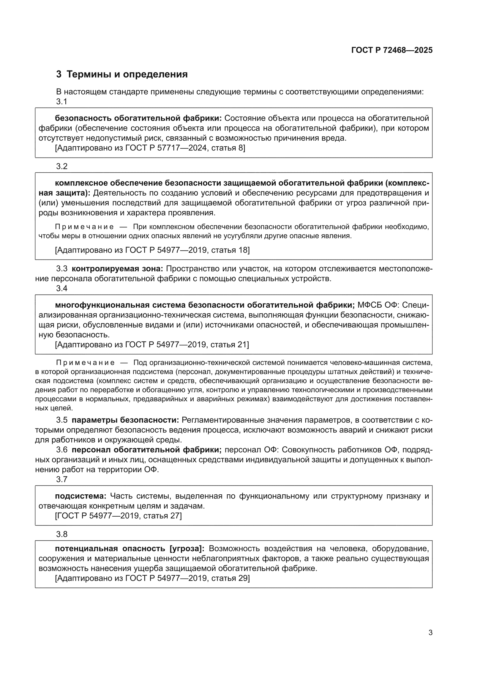ГОСТ Р 72468-2025