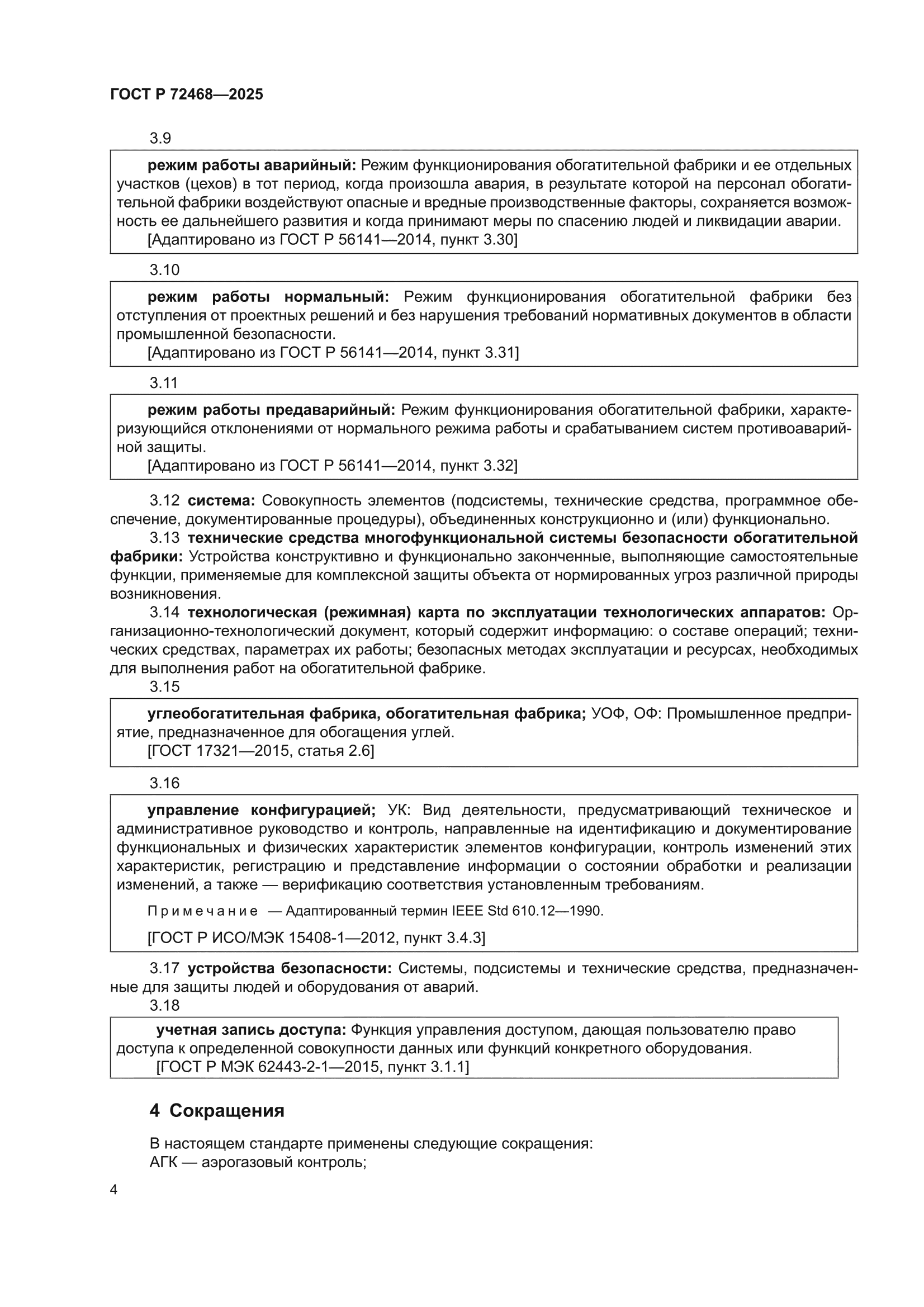 ГОСТ Р 72468-2025