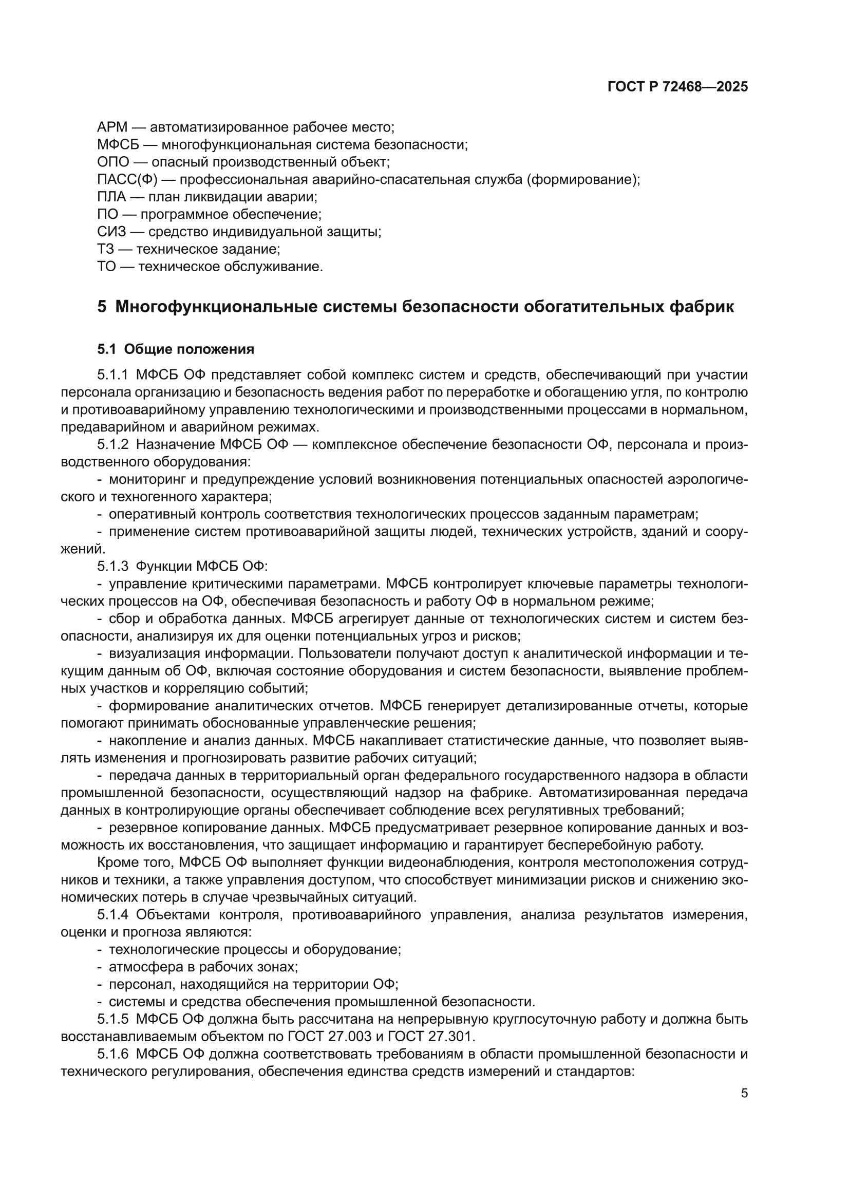 ГОСТ Р 72468-2025