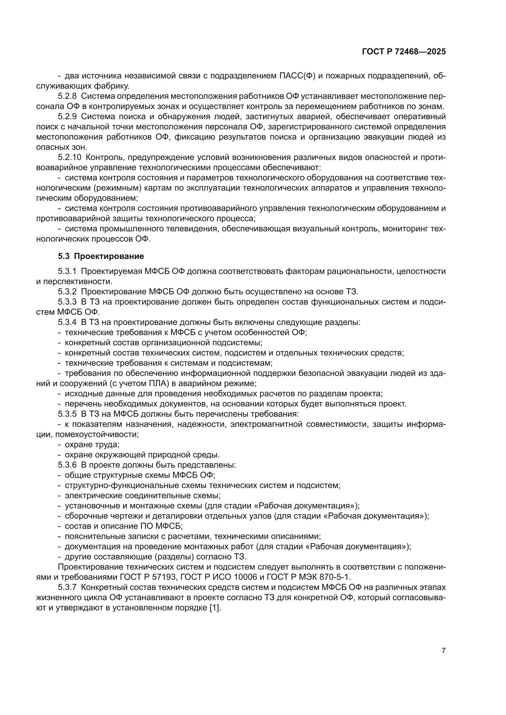 ГОСТ Р 72468-2025