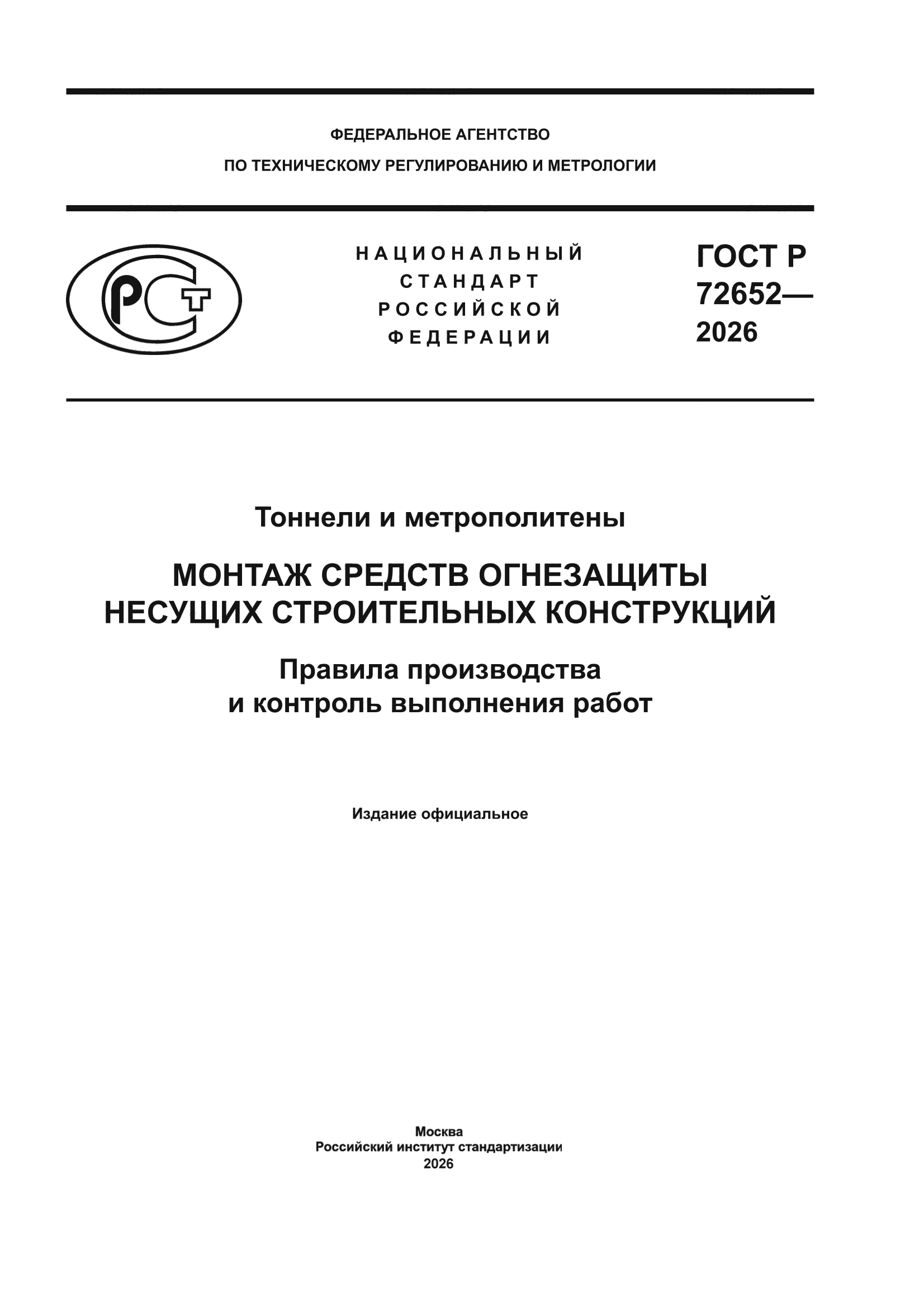 ГОСТ Р 72652-2026