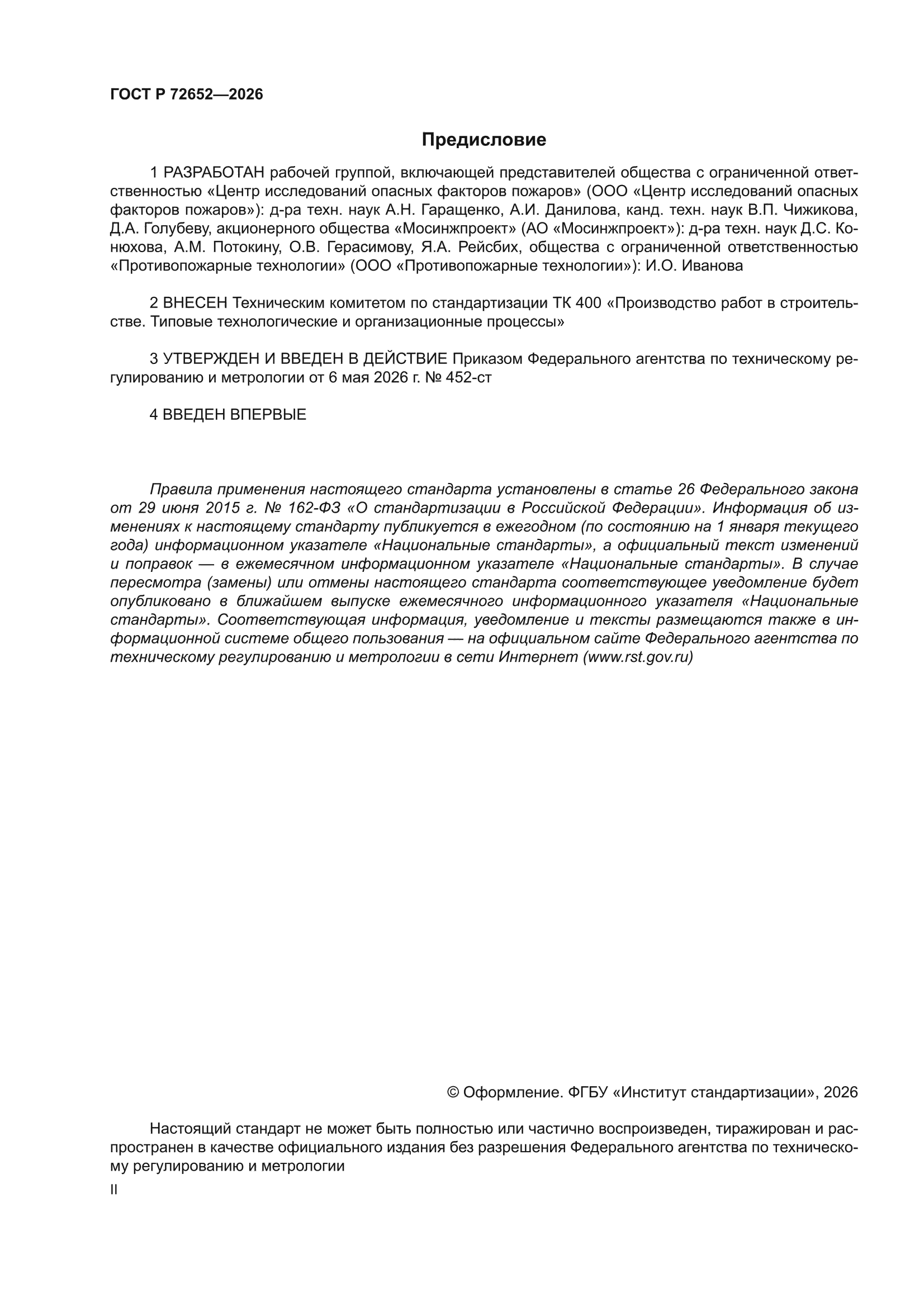 ГОСТ Р 72652-2026