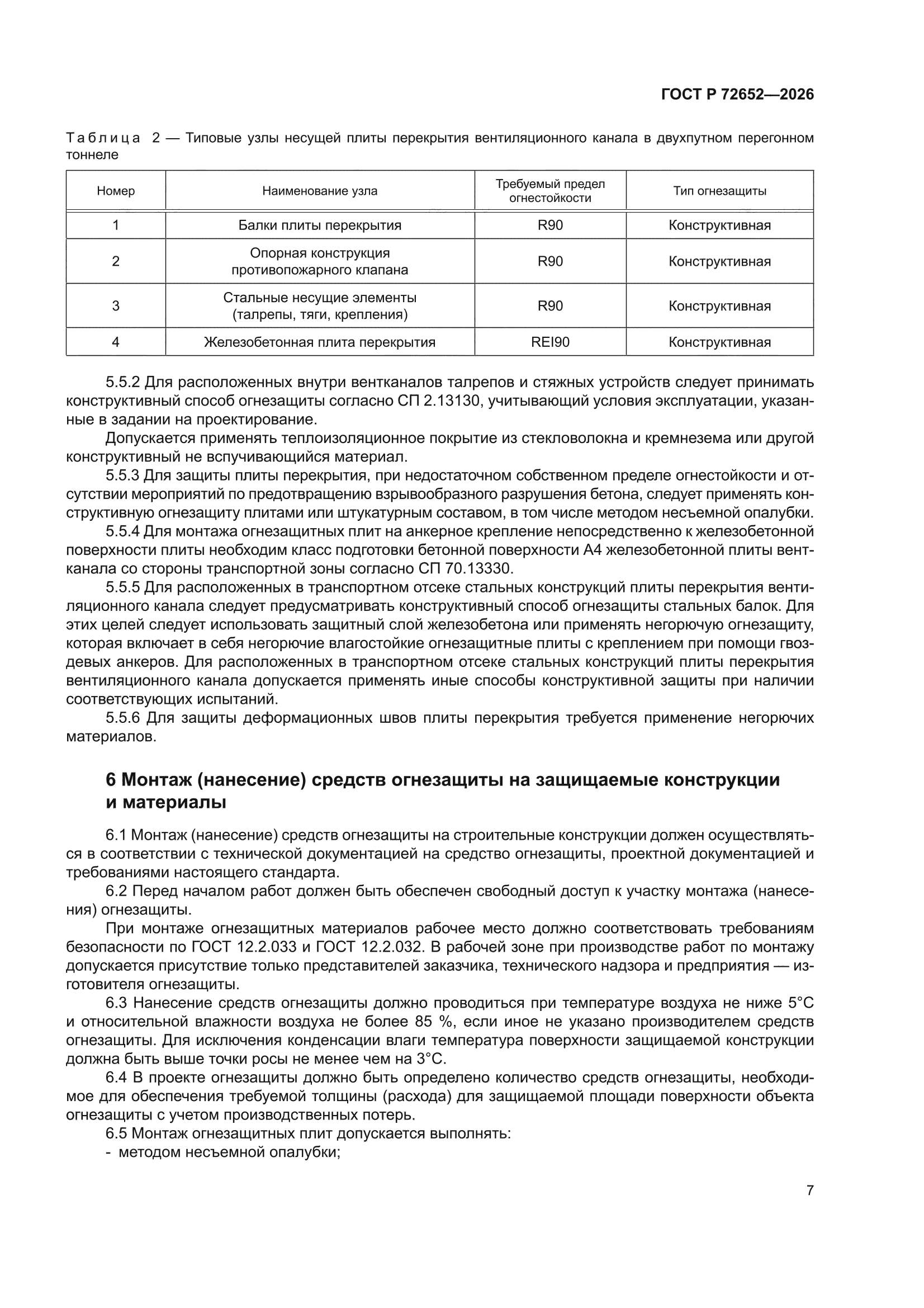 ГОСТ Р 72652-2026