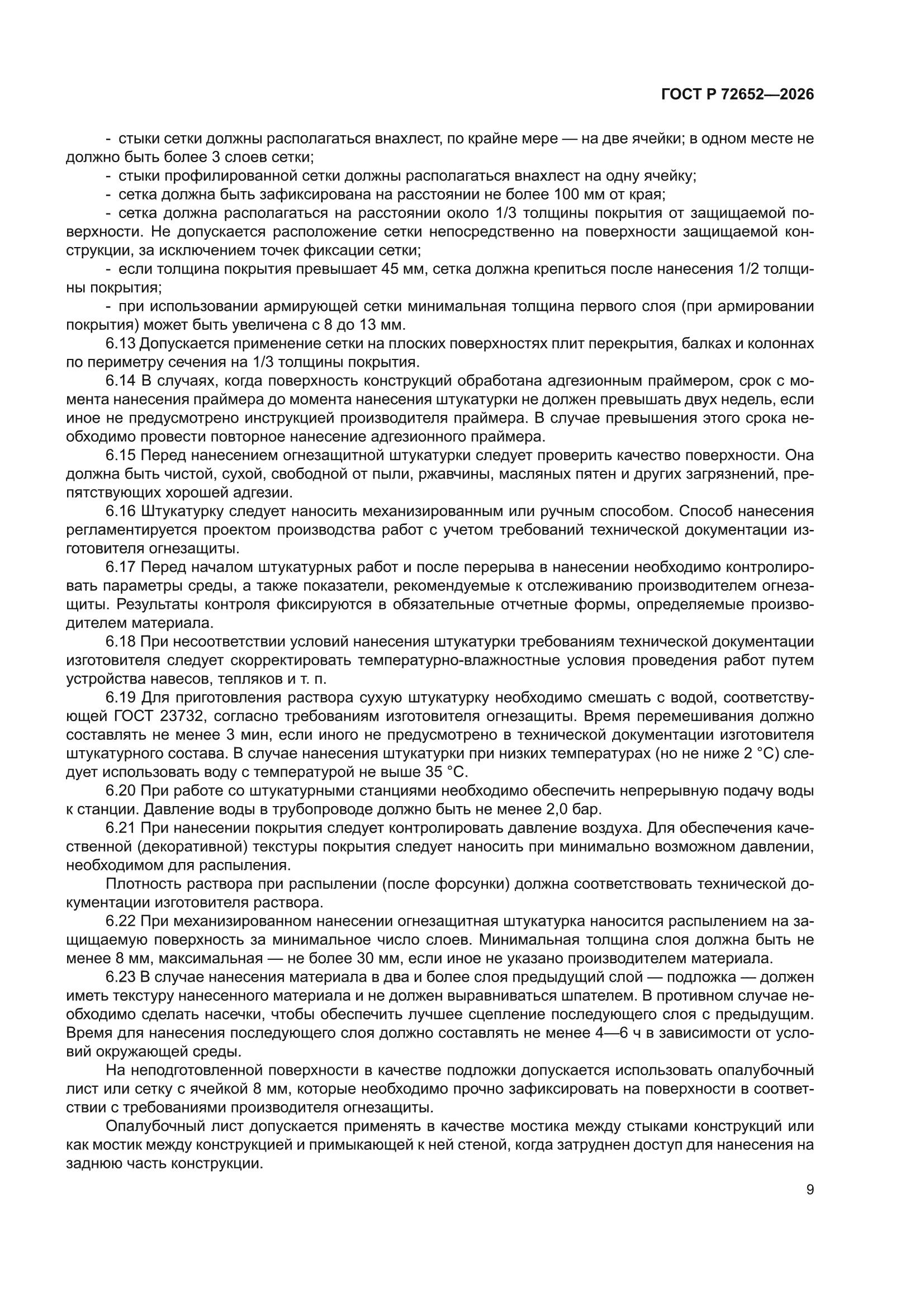 ГОСТ Р 72652-2026