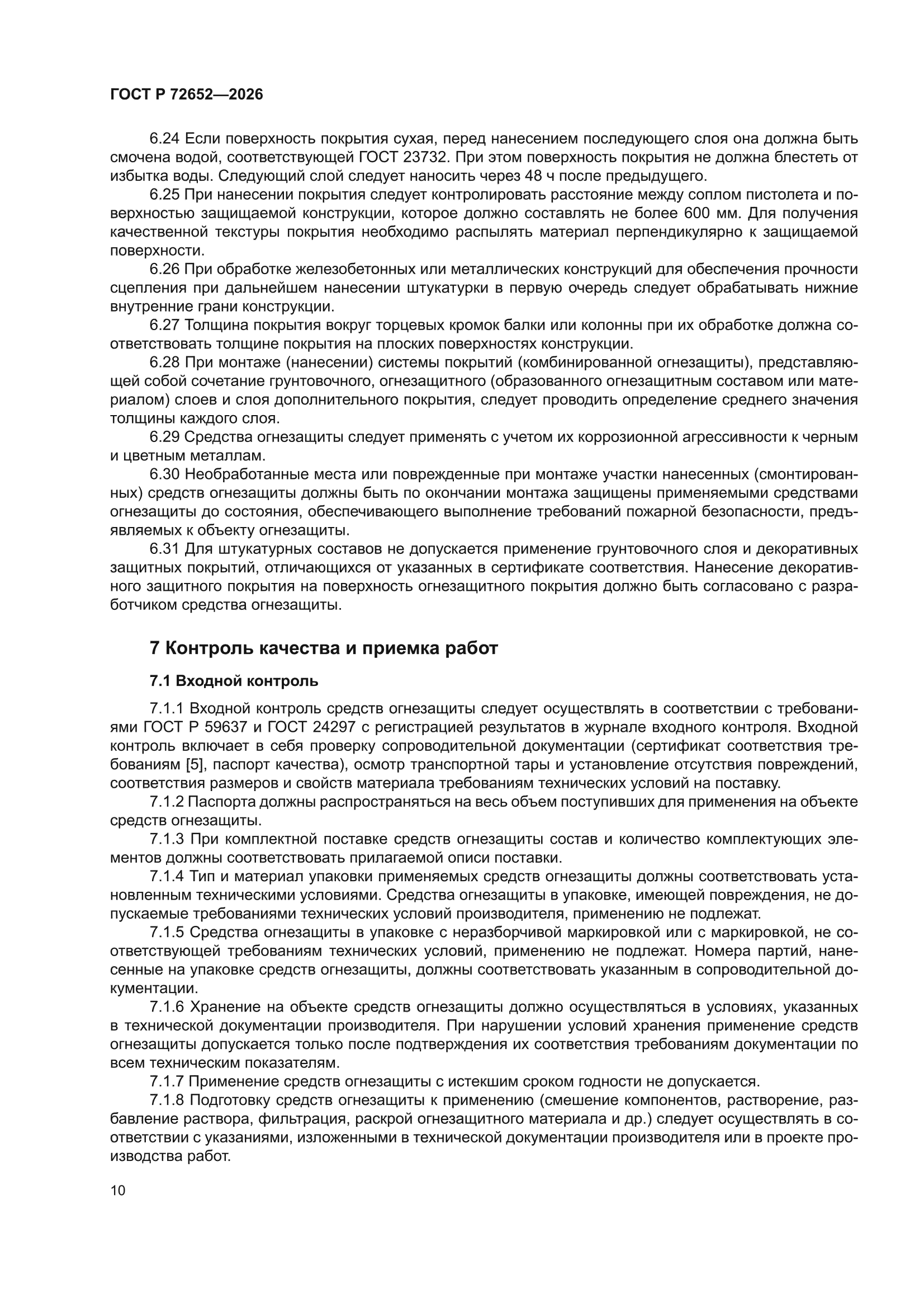 ГОСТ Р 72652-2026