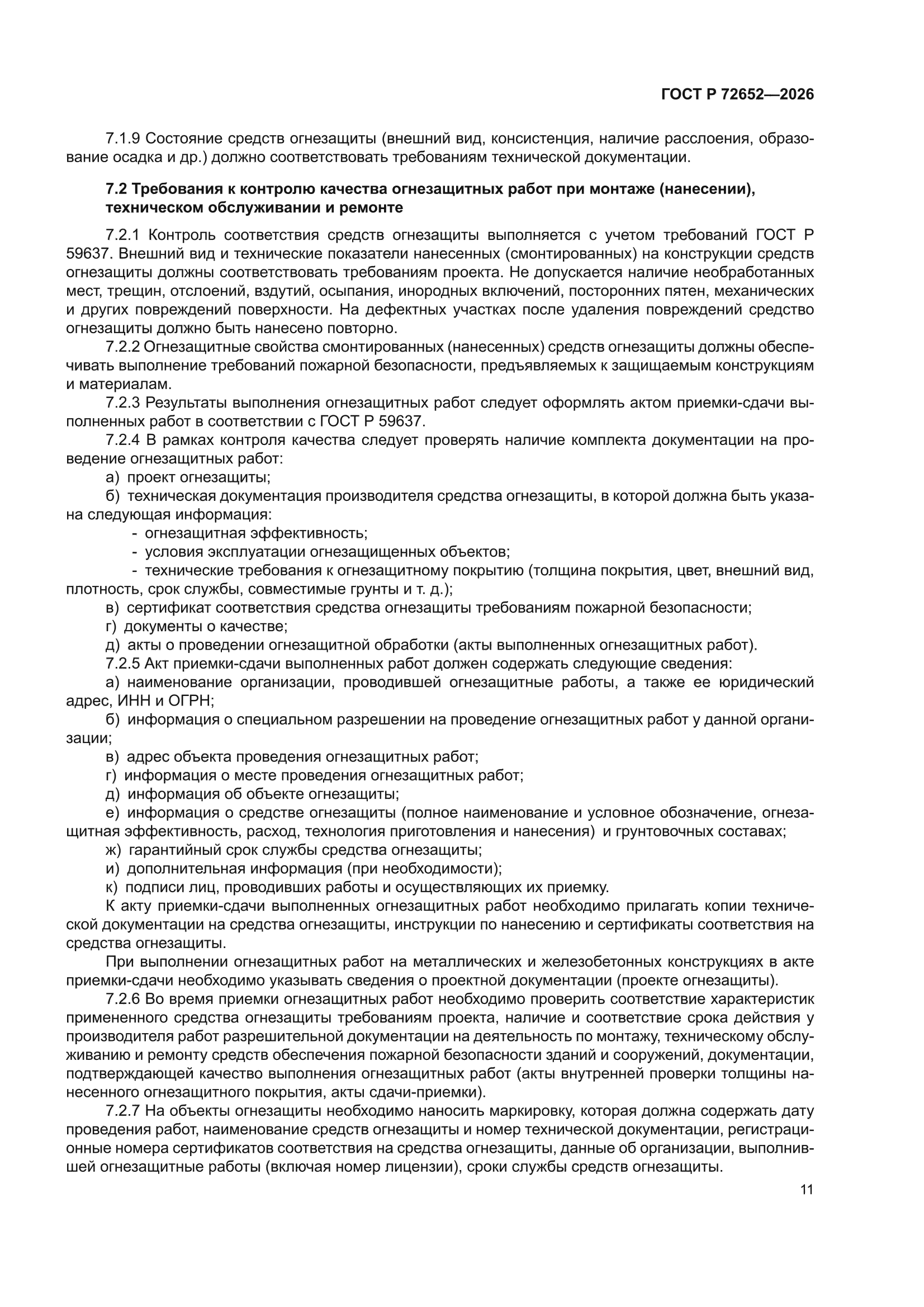 ГОСТ Р 72652-2026