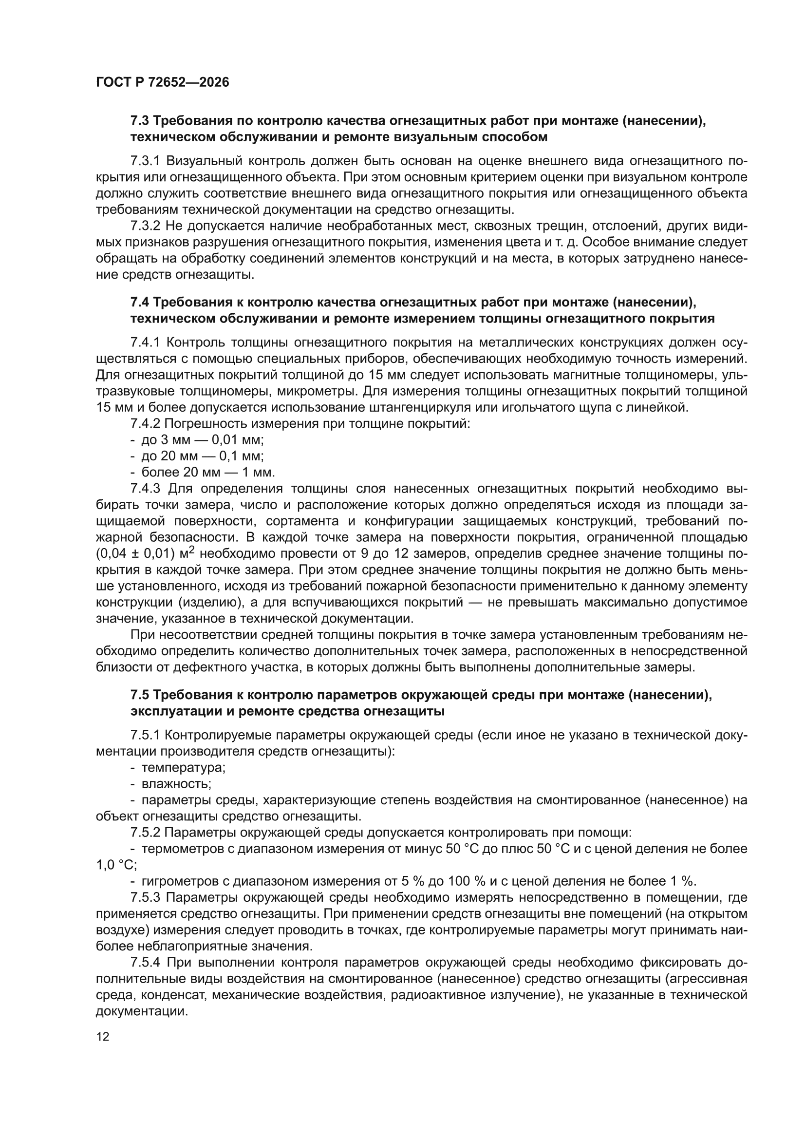 ГОСТ Р 72652-2026