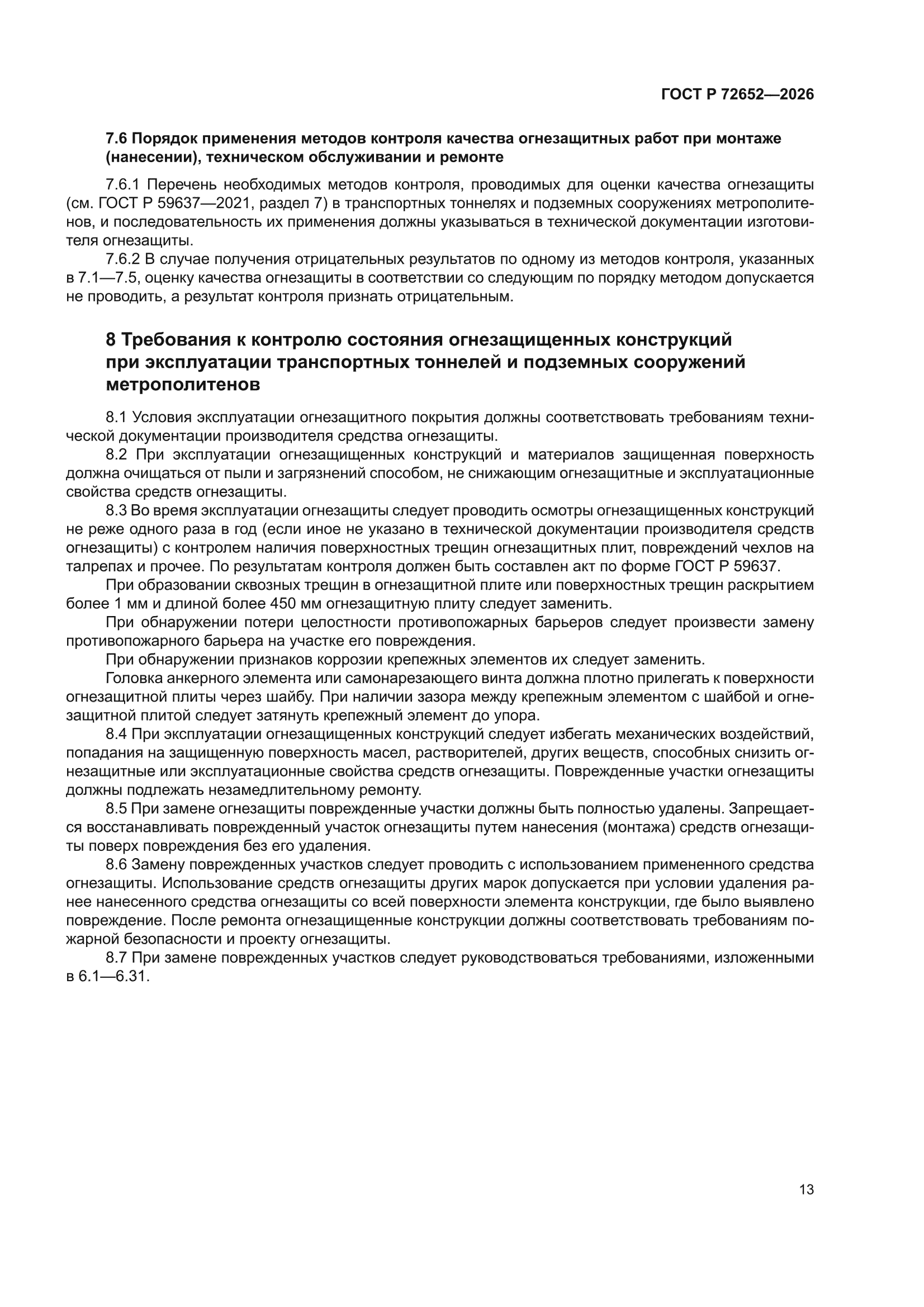 ГОСТ Р 72652-2026